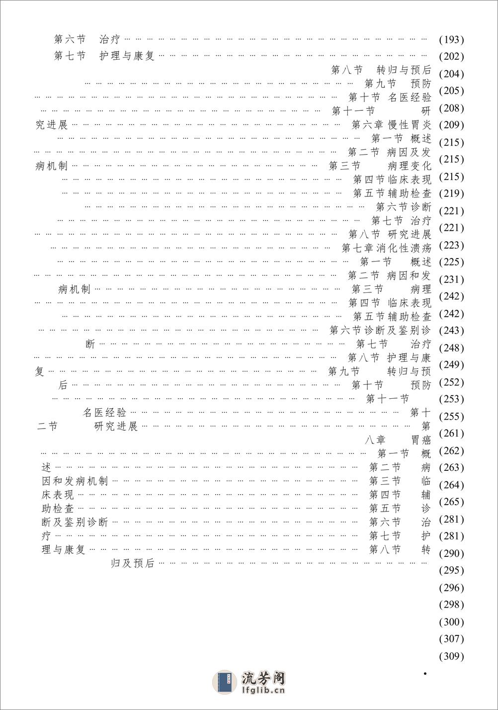 W-中西医结合消化系统疑难病的诊疗-脾胃系统疑难病——谢晶日-2004 - 第9页预览图