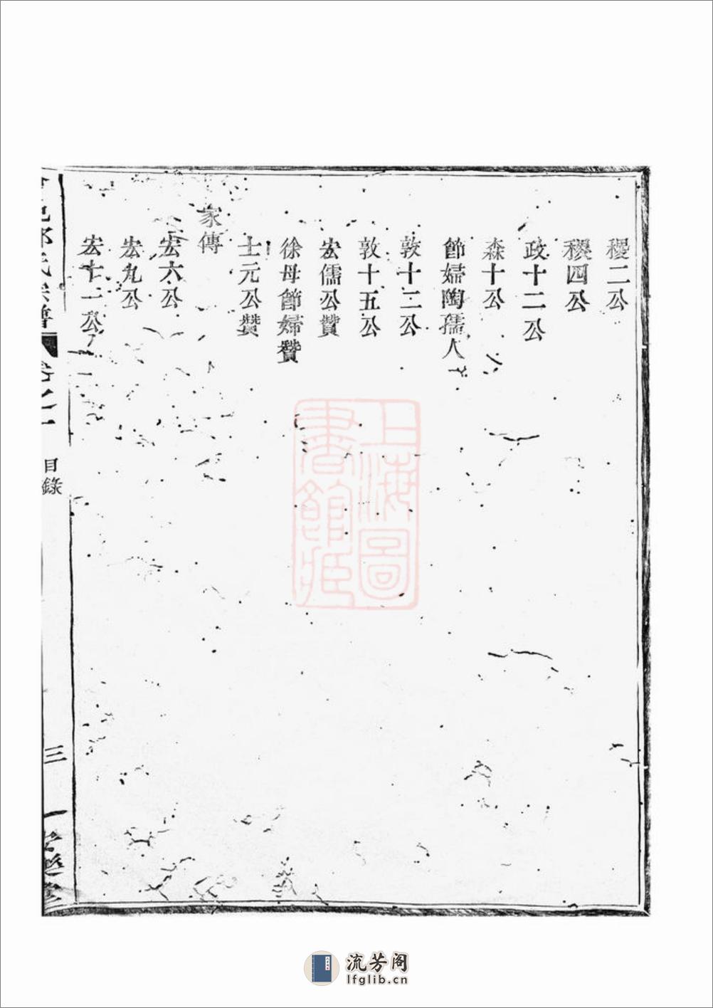 会稽江左邵氏家谱：九卷，末一卷 - 第11页预览图