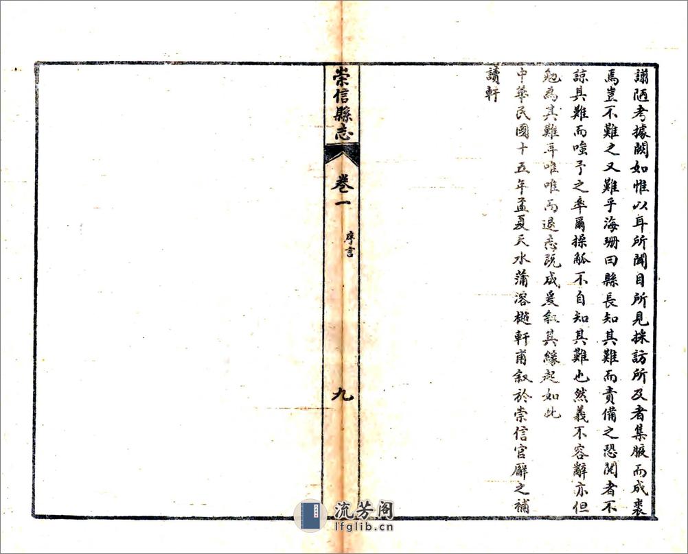 重修崇信县志（民国） - 第10页预览图