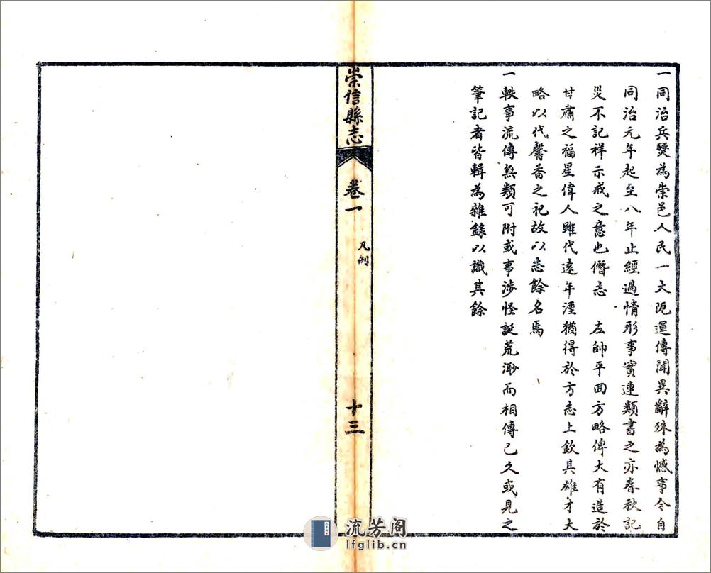 重修崇信县志（民国） - 第14页预览图