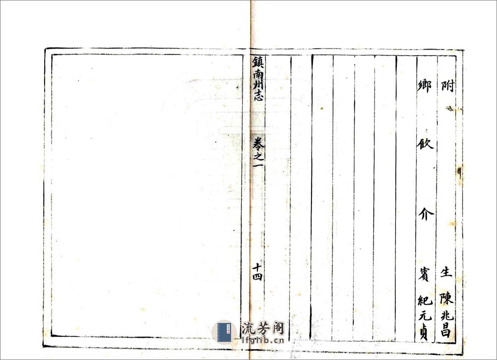 镇南州志（光绪） - 第16页预览图