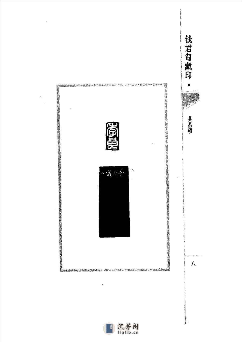 《钱君匋藏印谱 吴昌硕》1998 - 第15页预览图