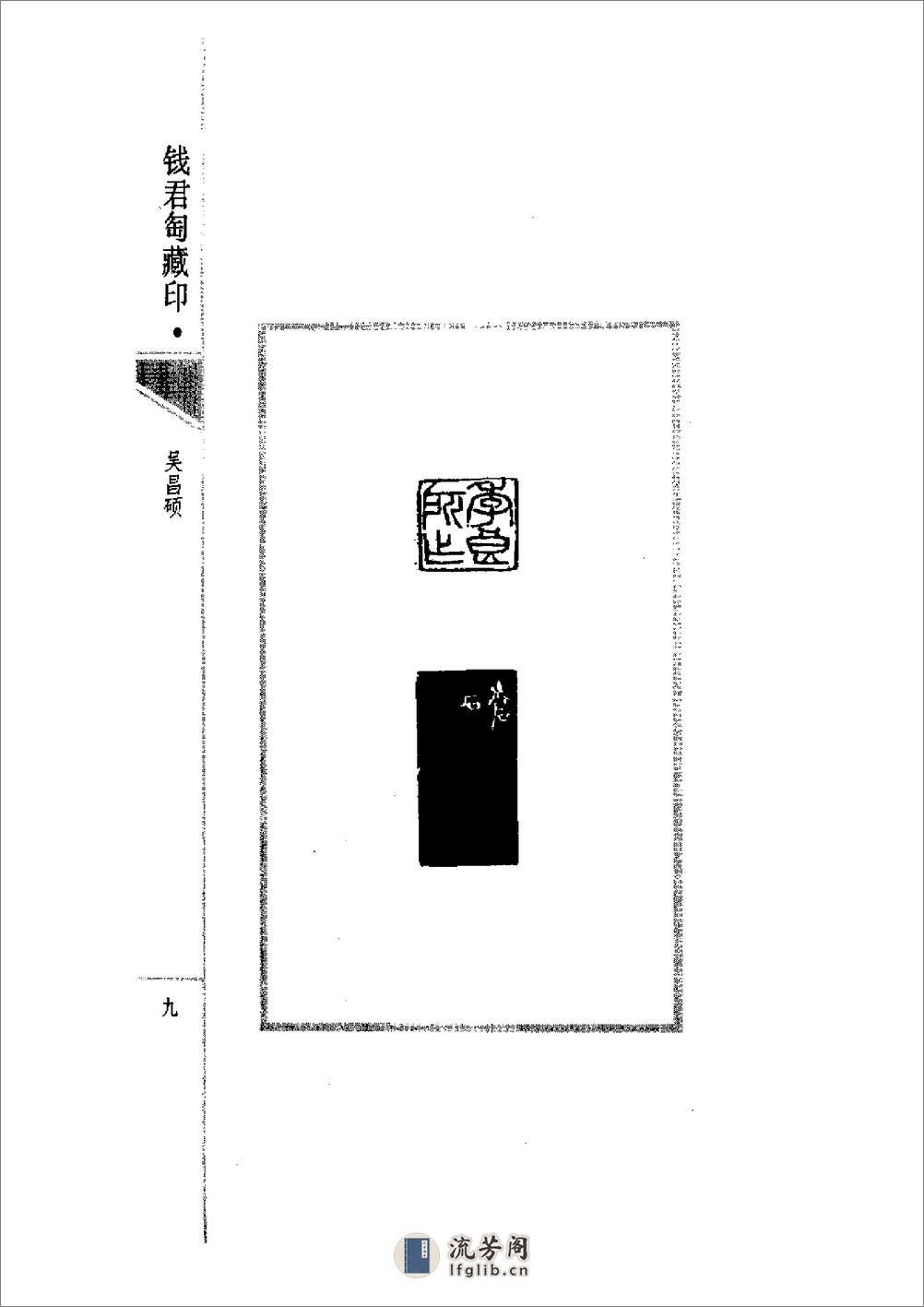 《钱君匋藏印谱 吴昌硕》1998 - 第16页预览图