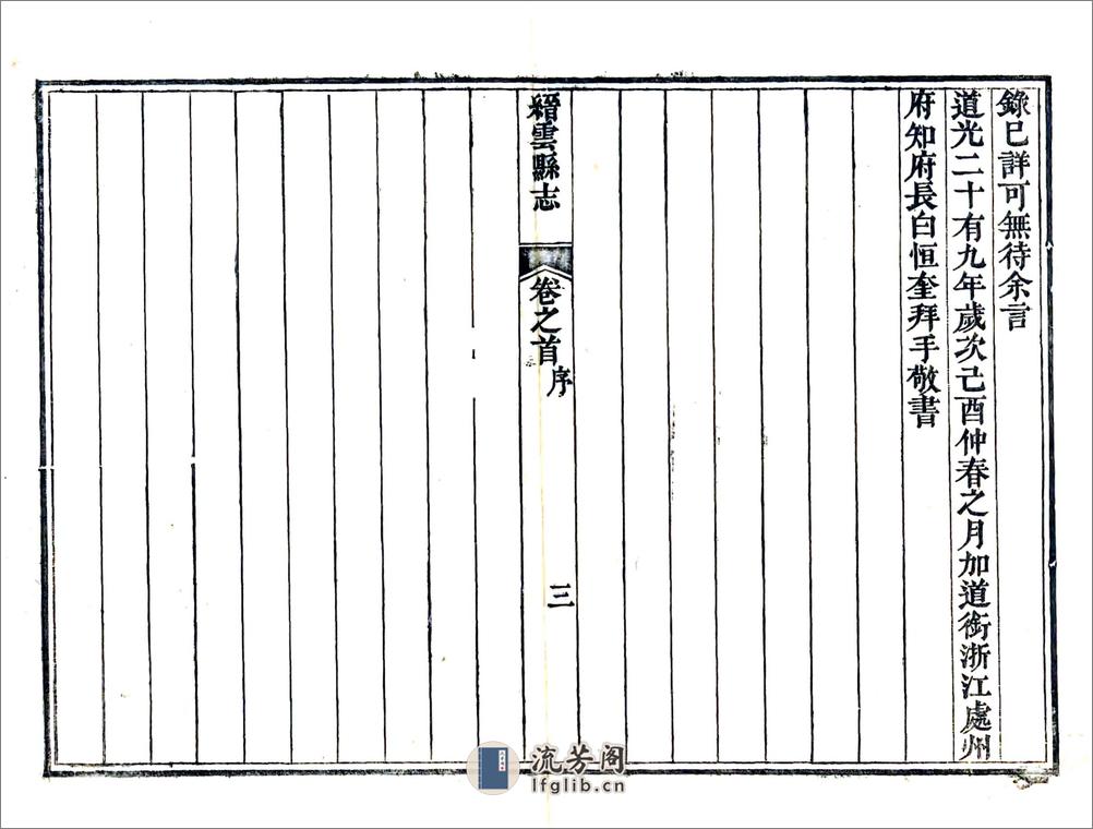 缙云县志（道光） - 第11页预览图