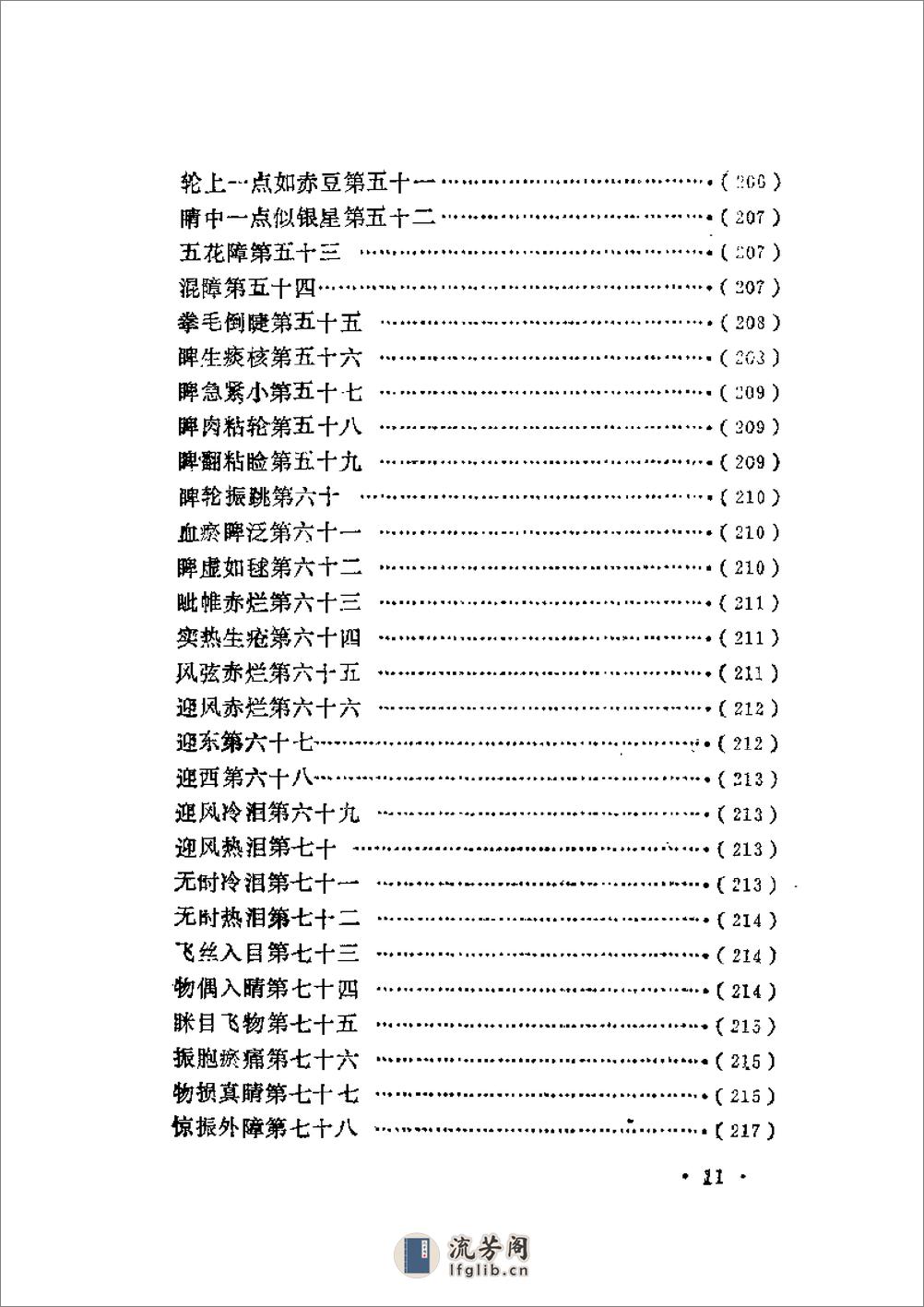 近代中医珍本集  五官科分册 - 第20页预览图