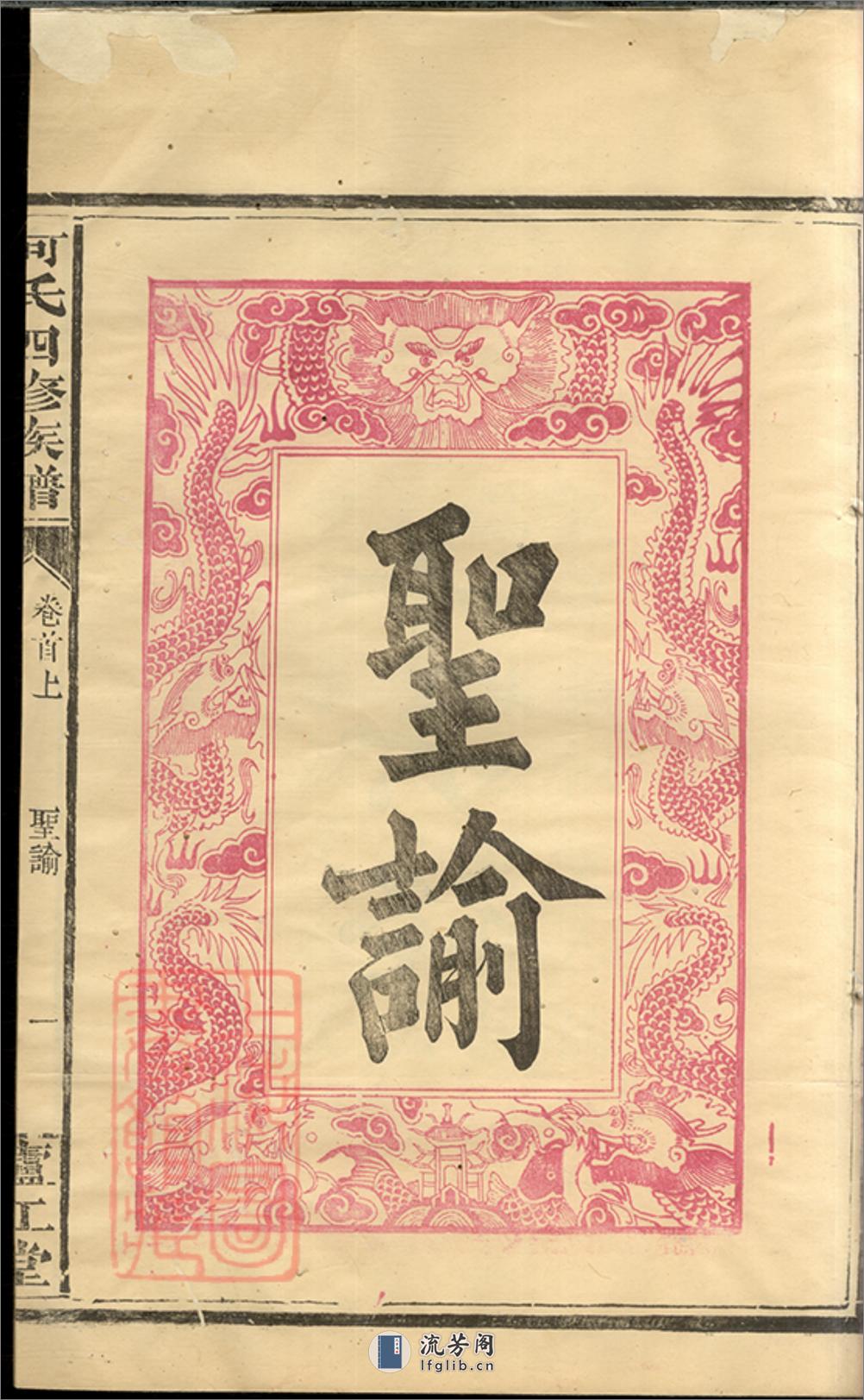 何氏四修族谱：十卷，首一卷：[湖南常德] - 第17页预览图
