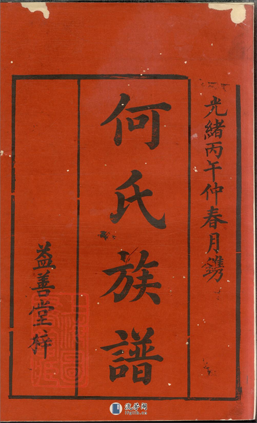 何氏四修族谱：十卷，首一卷：[湖南常德] - 第2页预览图