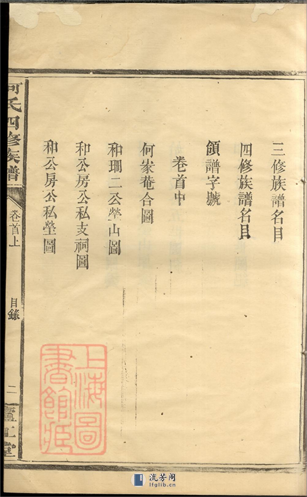 何氏四修族谱：十卷，首一卷：[湖南常德] - 第5页预览图