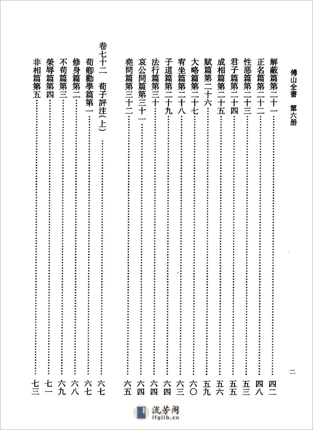 傅山全书.新编本.六[清]傅山著.尹协理主编.山西人民出版社2016 - 第12页预览图