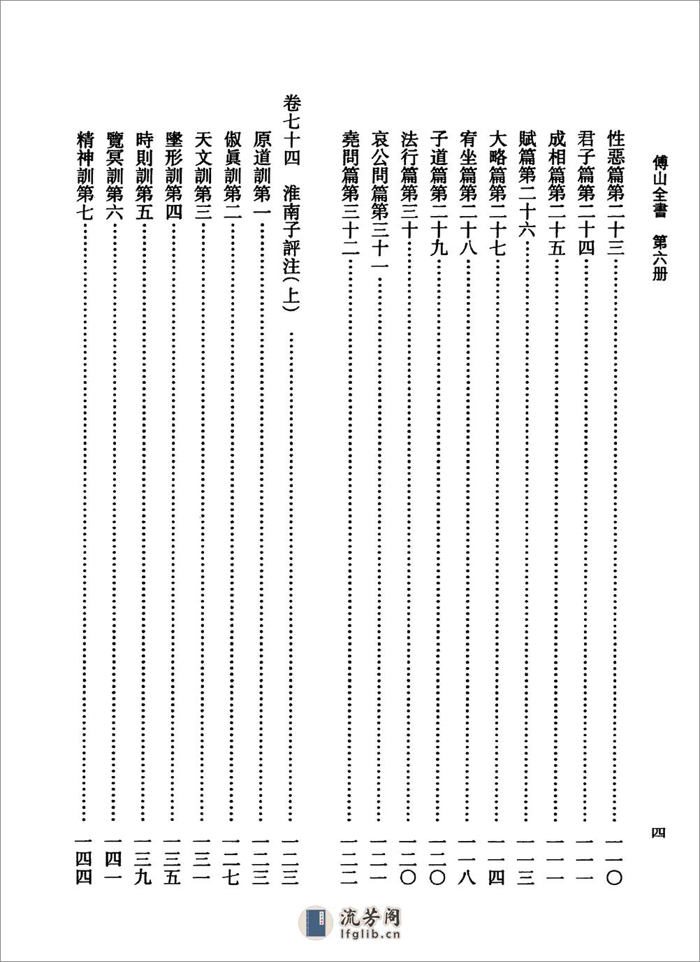 傅山全书.新编本.六[清]傅山著.尹协理主编.山西人民出版社2016 - 第14页预览图