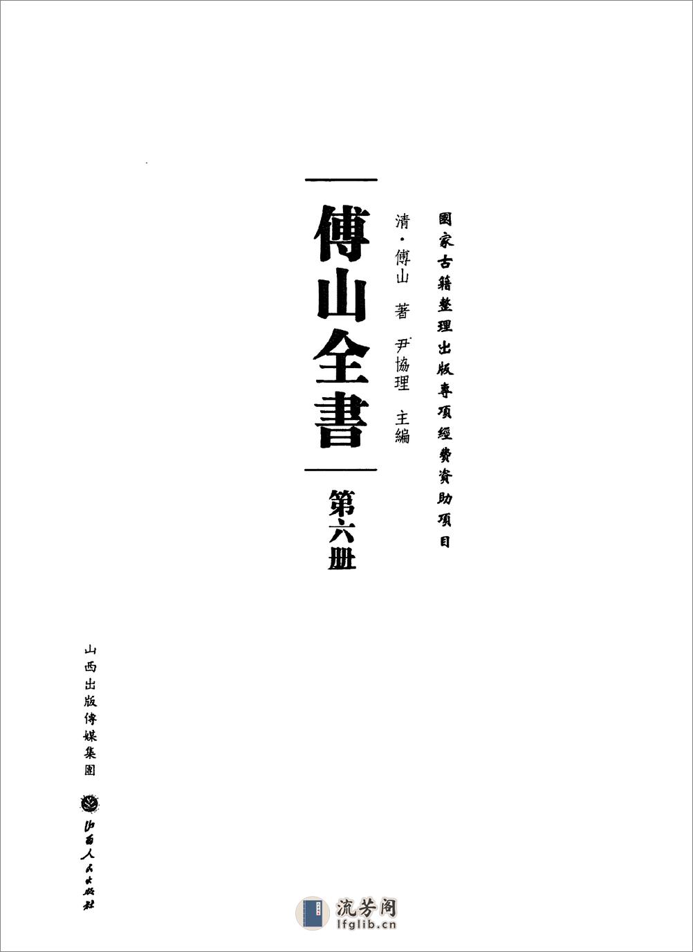 傅山全书.新编本.六[清]傅山著.尹协理主编.山西人民出版社2016 - 第2页预览图