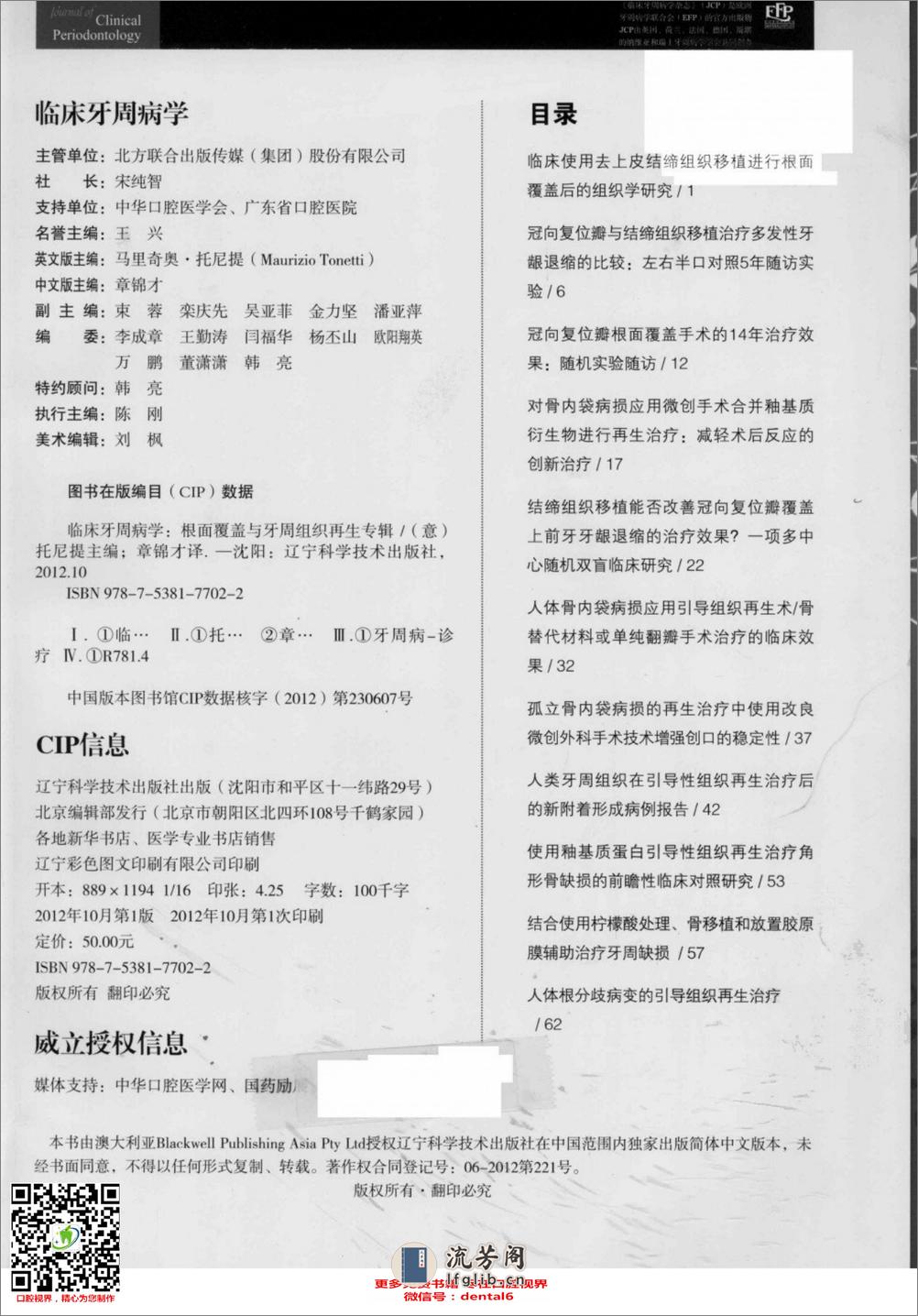 临床牙周病学  根面覆盖与牙周组织再生专辑  中文版_13284740_（意）托尼提主编 - 第3页预览图