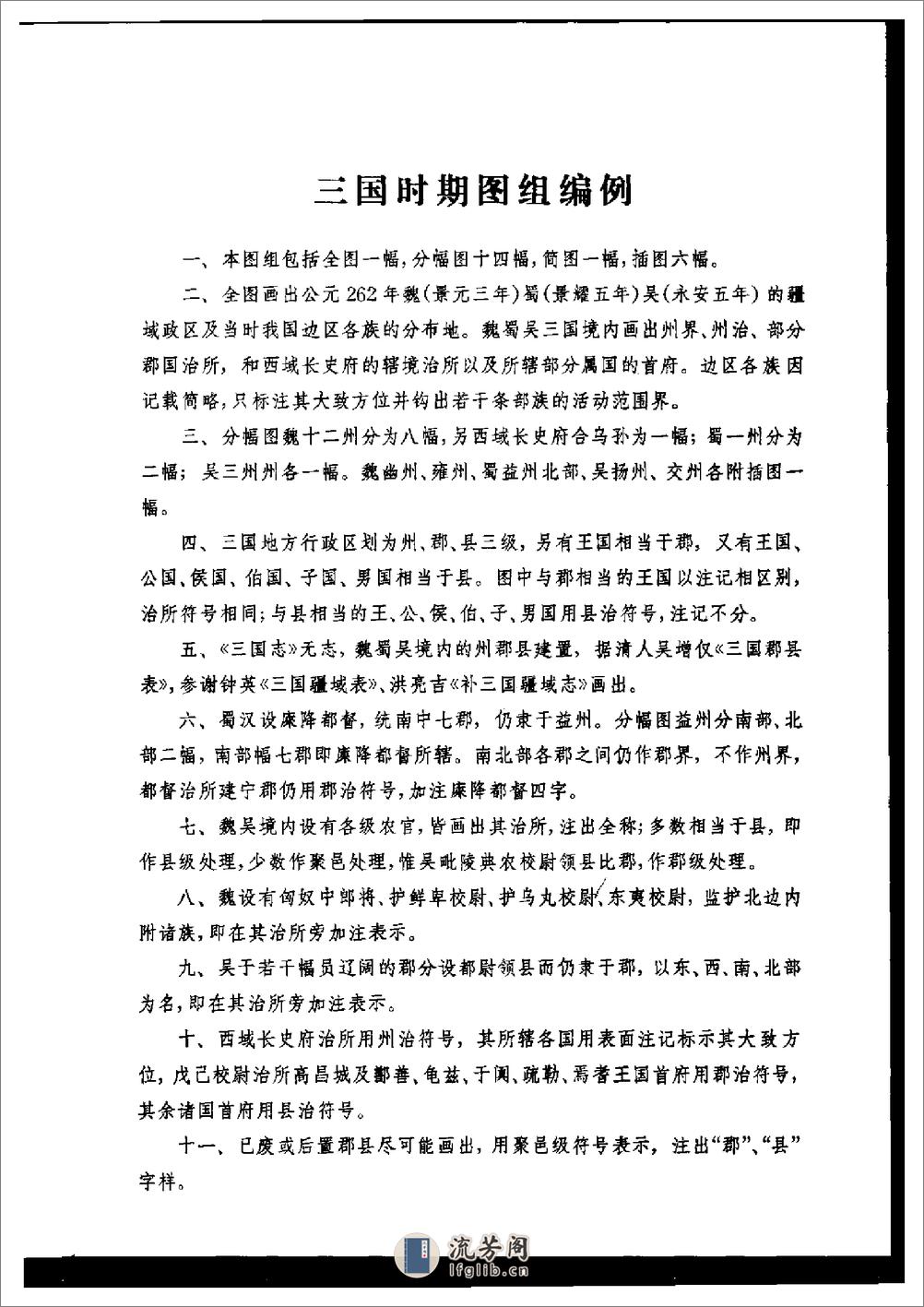 中国历史地图集_第三册(魏晋) - 第4页预览图