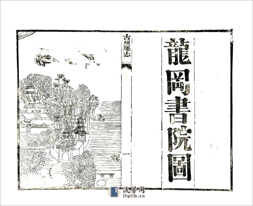 古州厅志（光绪） - 第16页预览图