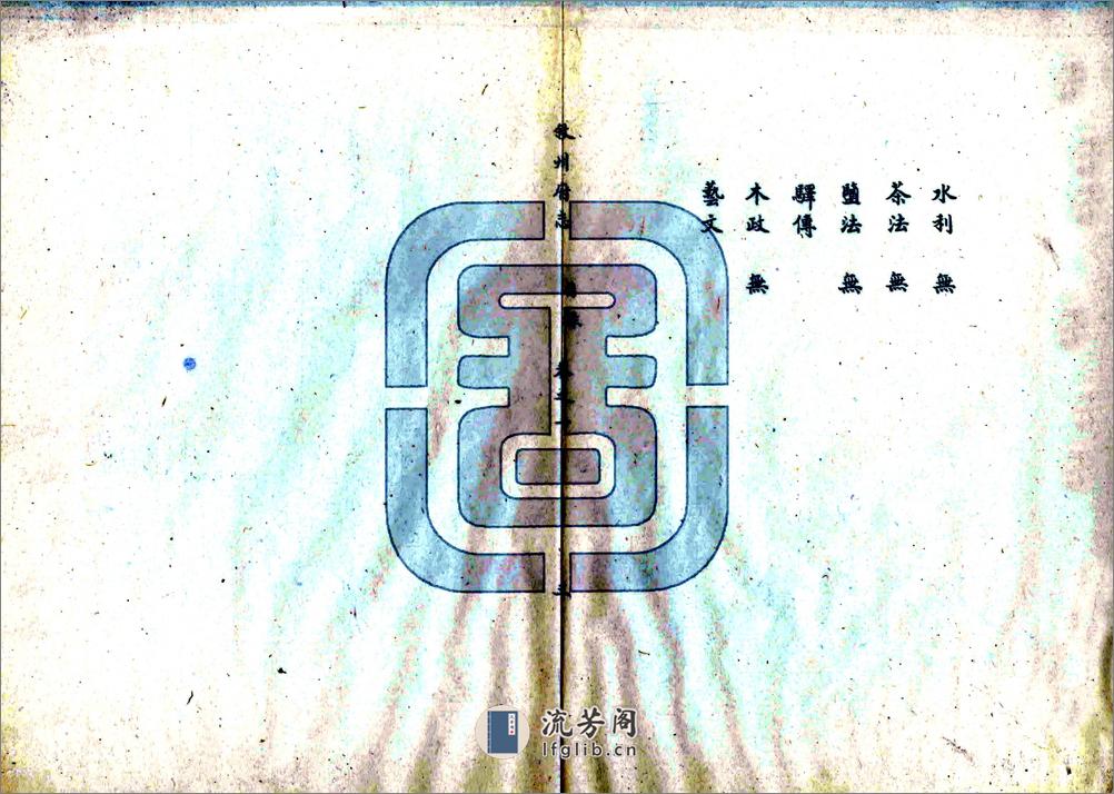 南溪县志（康熙） - 第10页预览图