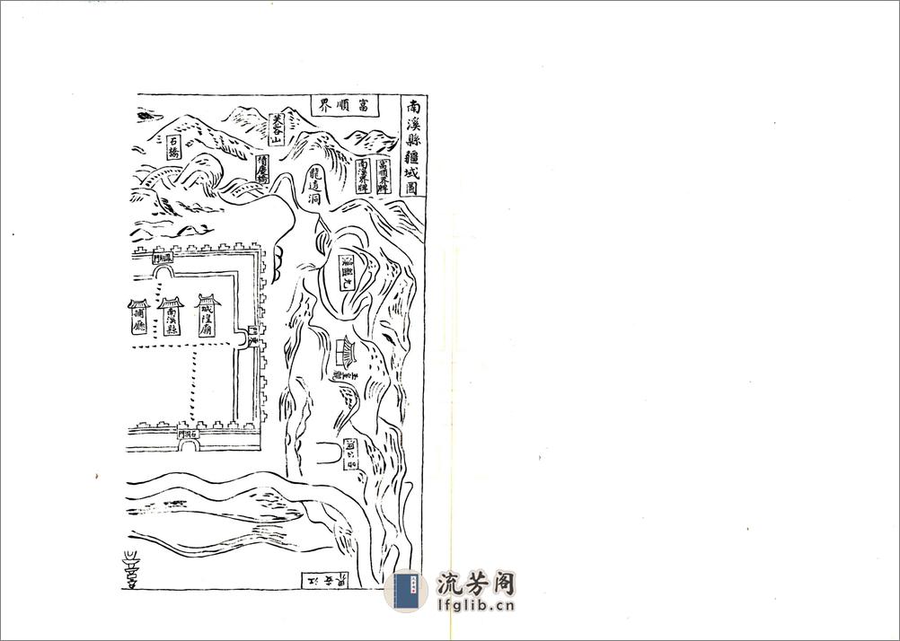 南溪县志（康熙） - 第11页预览图