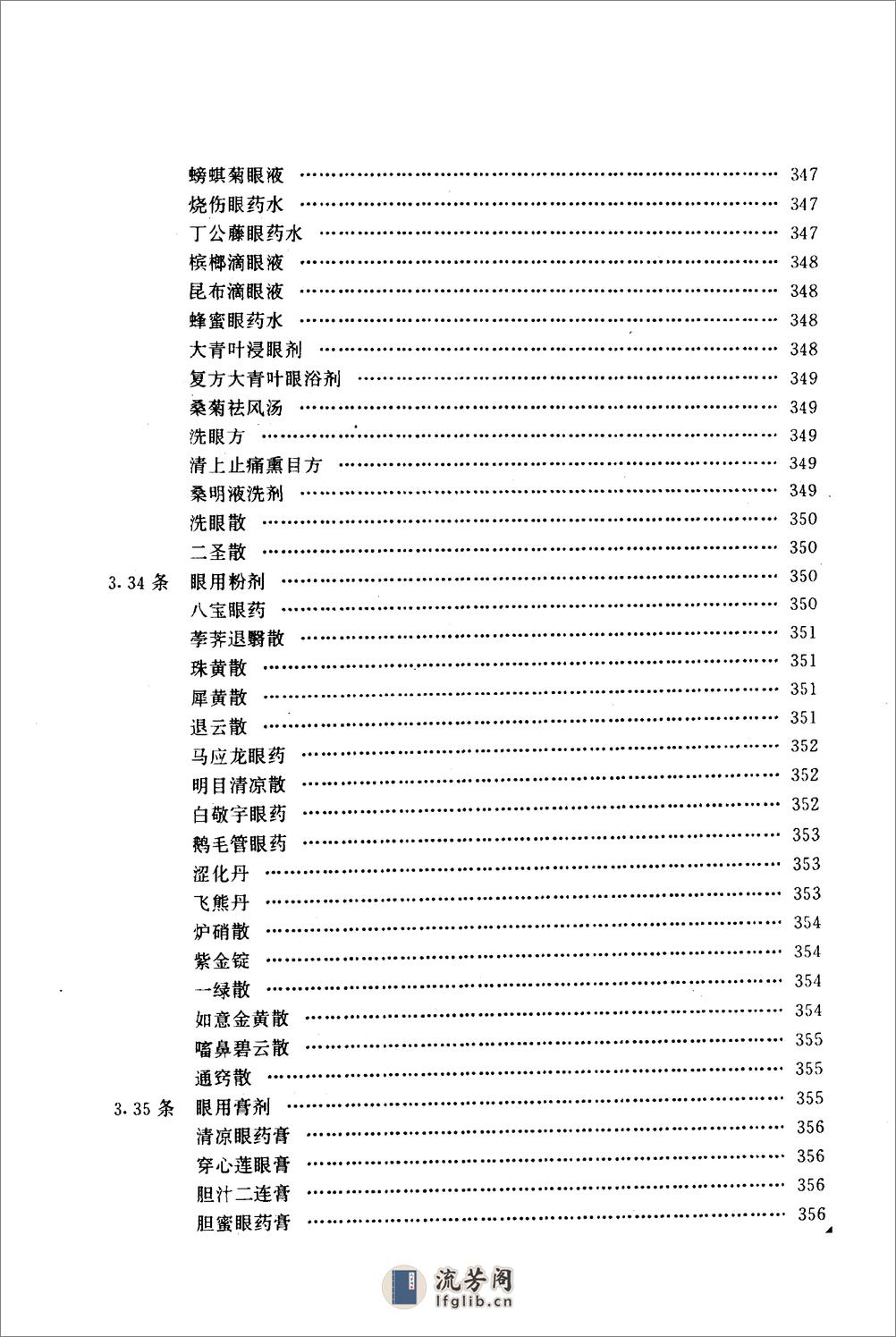 中医药学高级丛书—中医眼科学（第一部分） - 第16页预览图