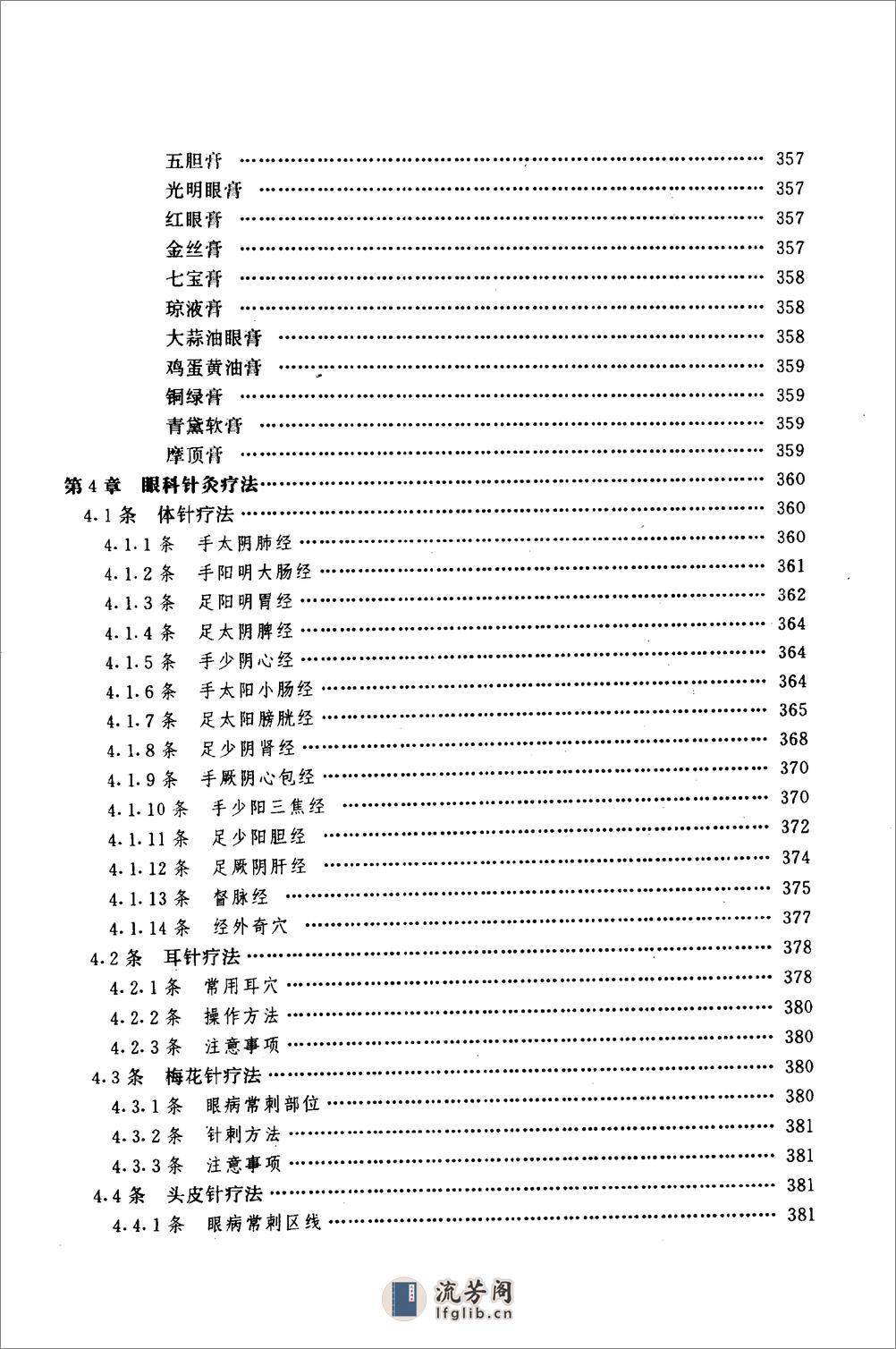 中医药学高级丛书—中医眼科学（第一部分） - 第17页预览图