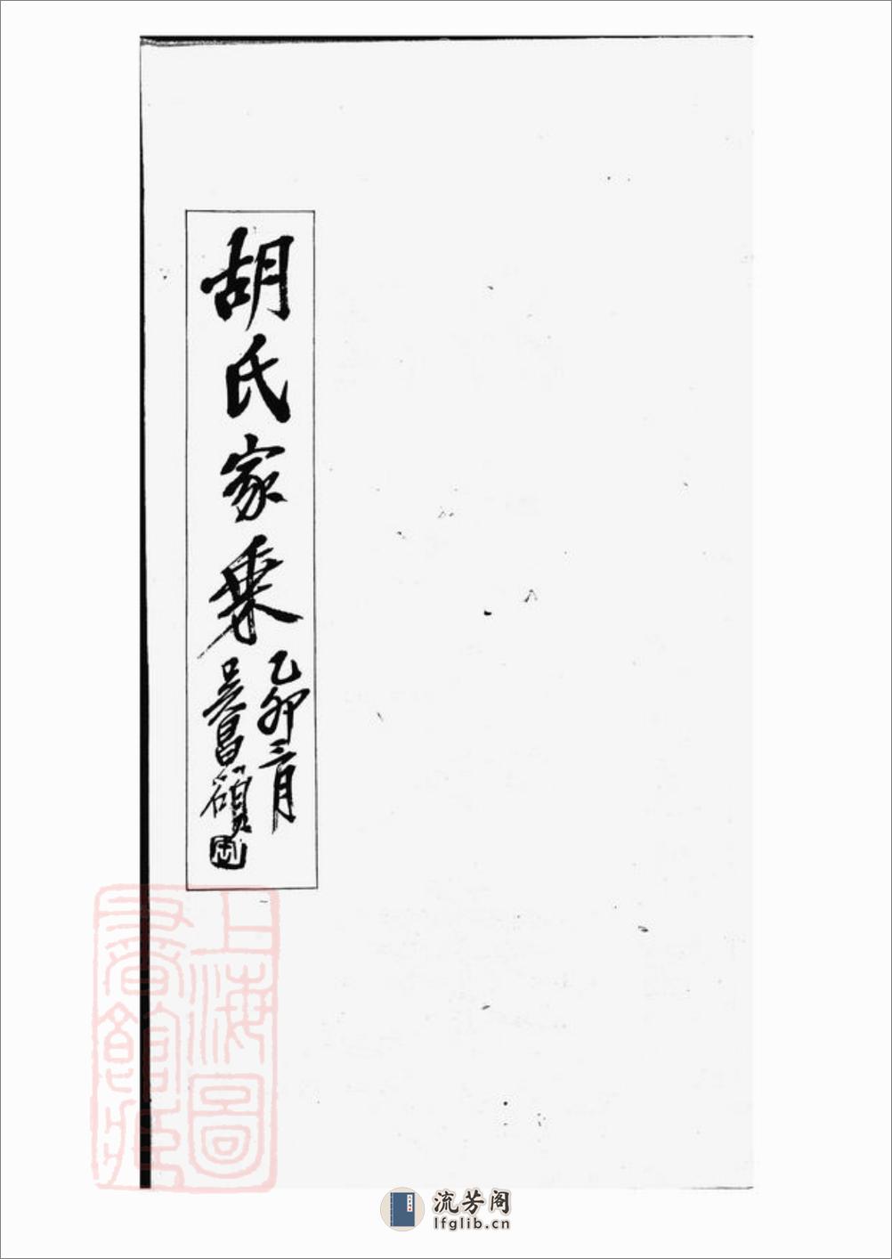 胡氏家乘：不分卷：[上海] - 第2页预览图