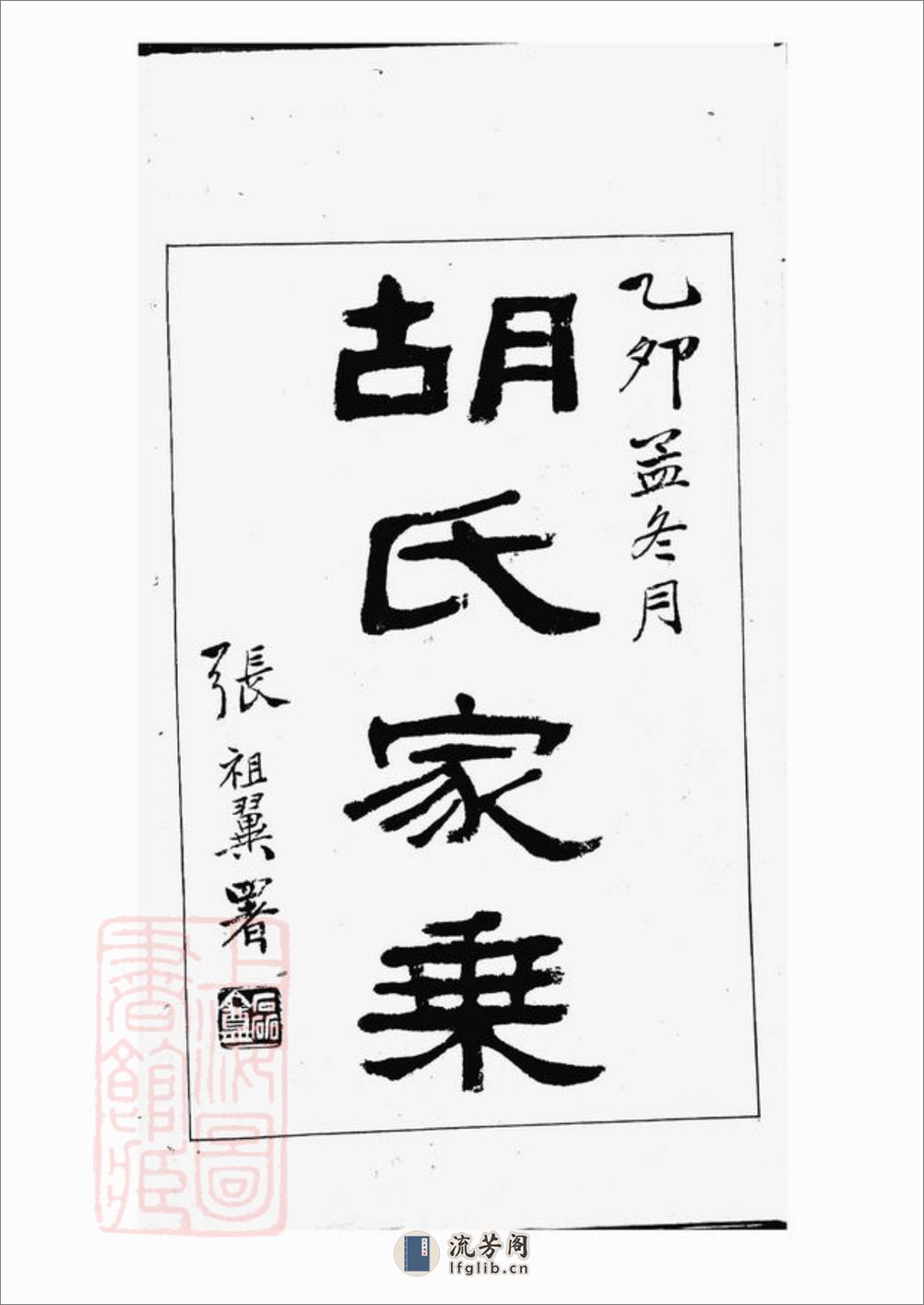 胡氏家乘：不分卷：[上海] - 第3页预览图