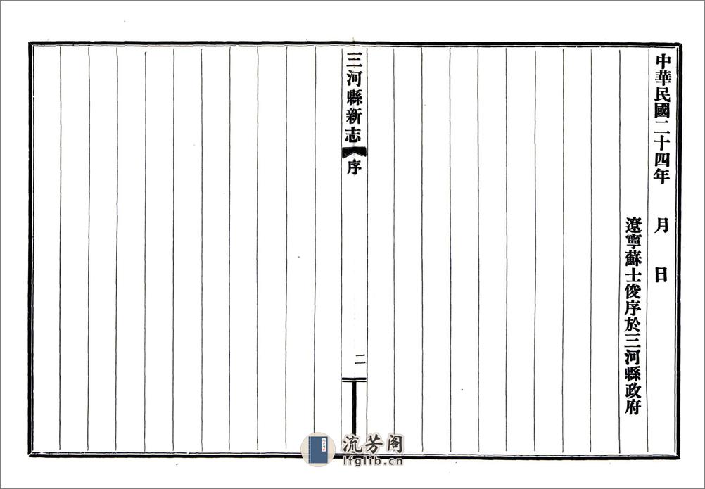 三河县新志（民国） - 第8页预览图