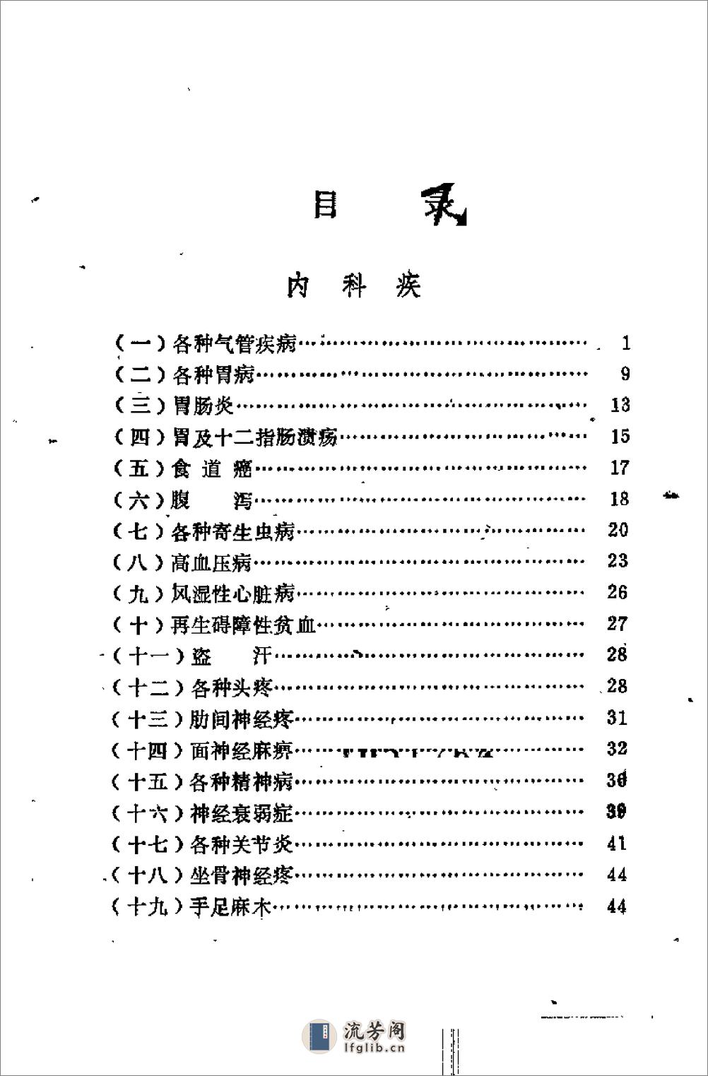 济宁1977中草药土单验方选编 第一集 - 第3页预览图