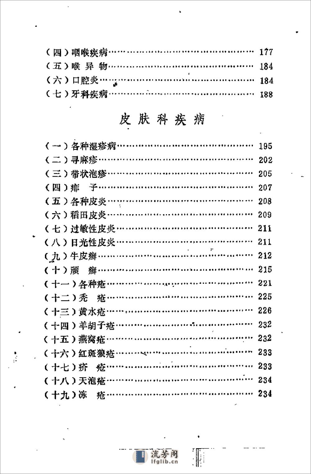 济宁1977中草药土单验方选编 第一集 - 第7页预览图