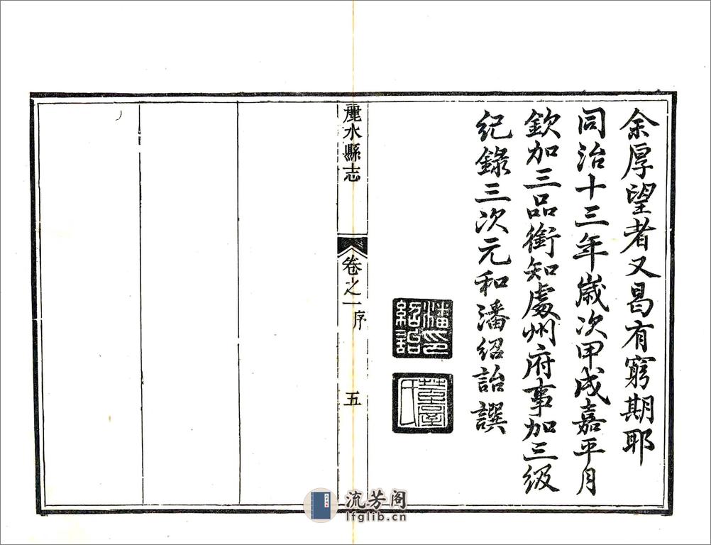 丽水县志（同治） - 第6页预览图