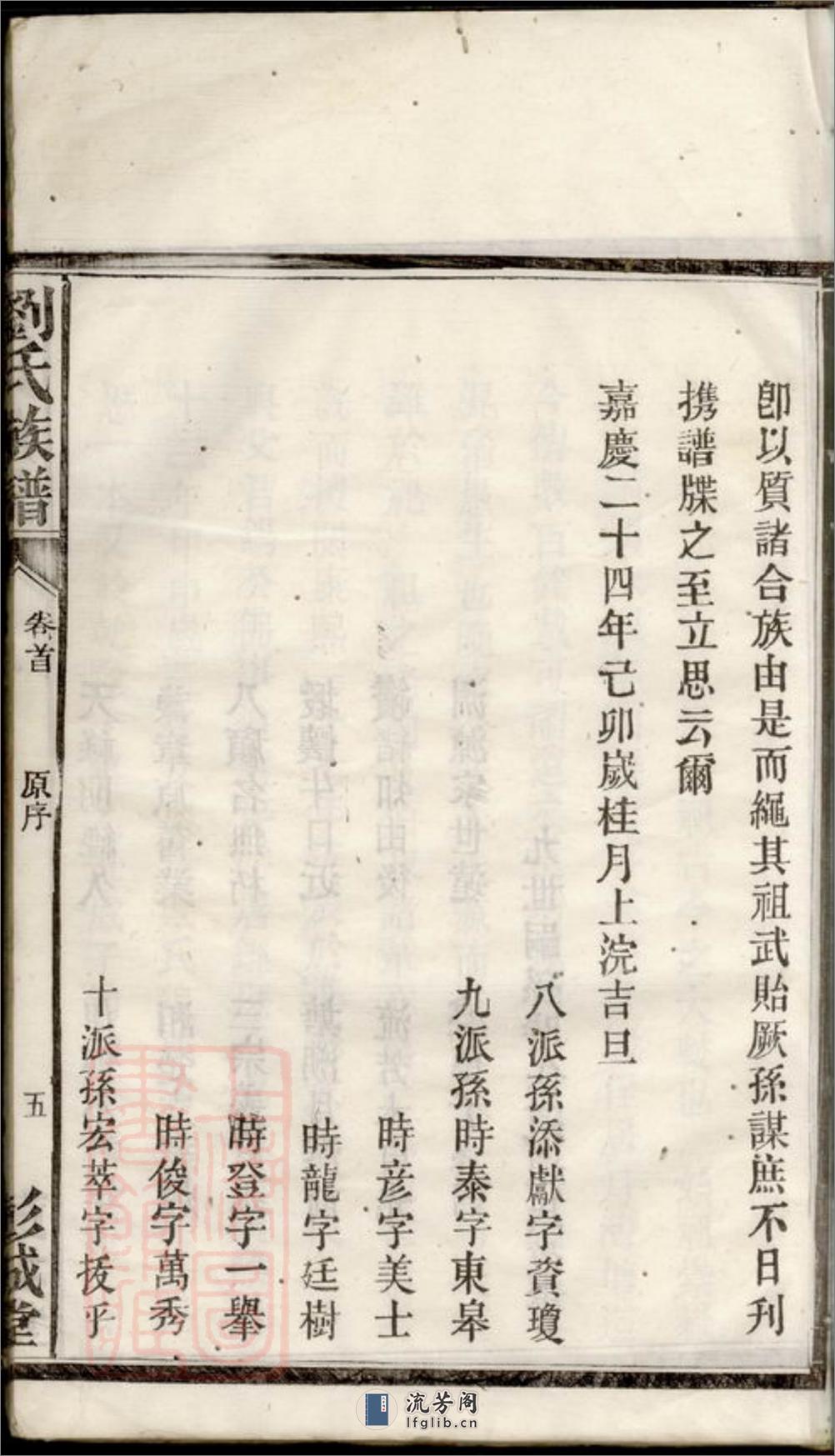 刘氏族谱：五卷，首一卷：[湘阴] - 第15页预览图