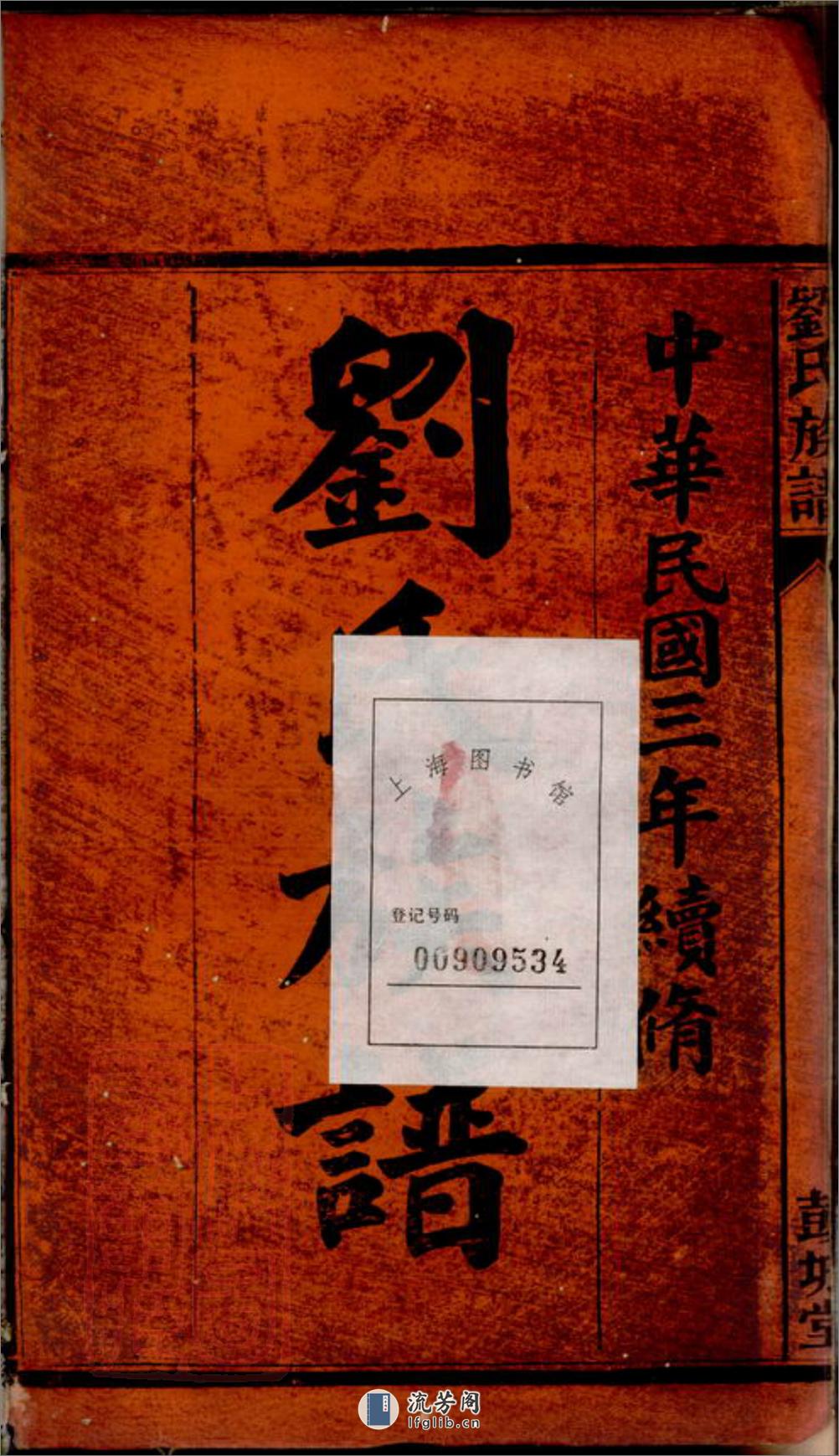 刘氏族谱：五卷，首一卷：[湘阴] - 第2页预览图