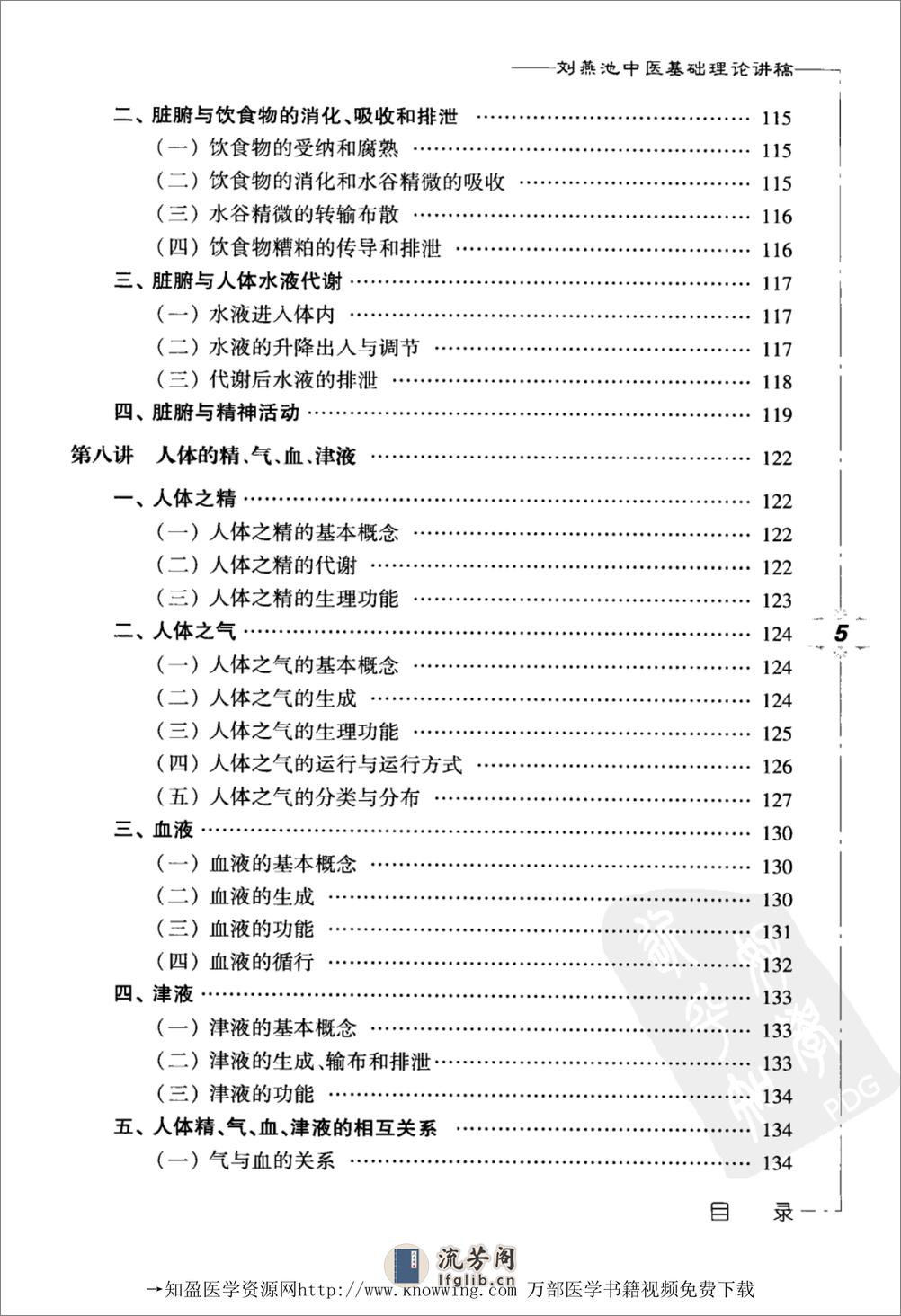 刘燕池中医基础理论讲稿 - 第13页预览图