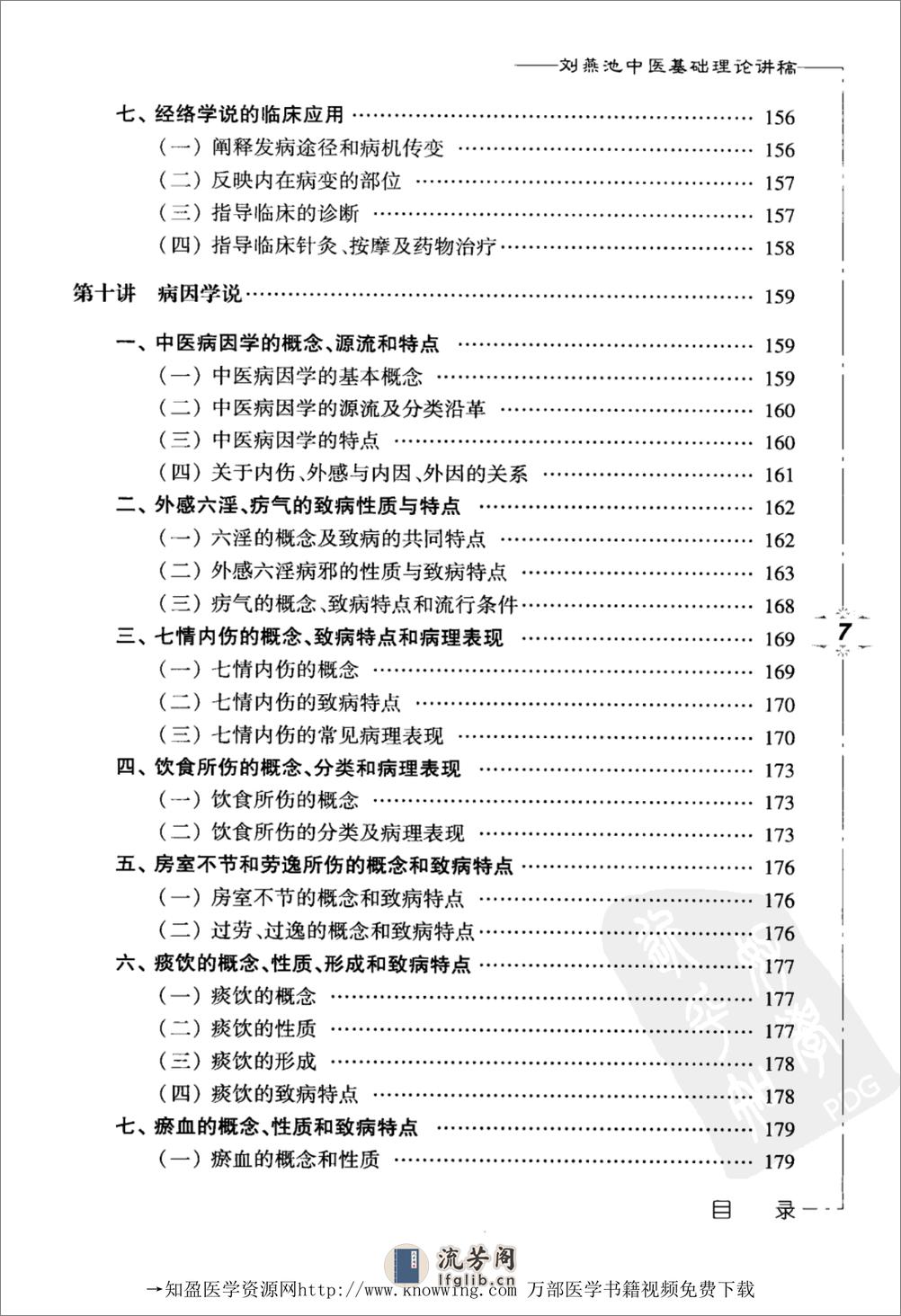 刘燕池中医基础理论讲稿 - 第15页预览图