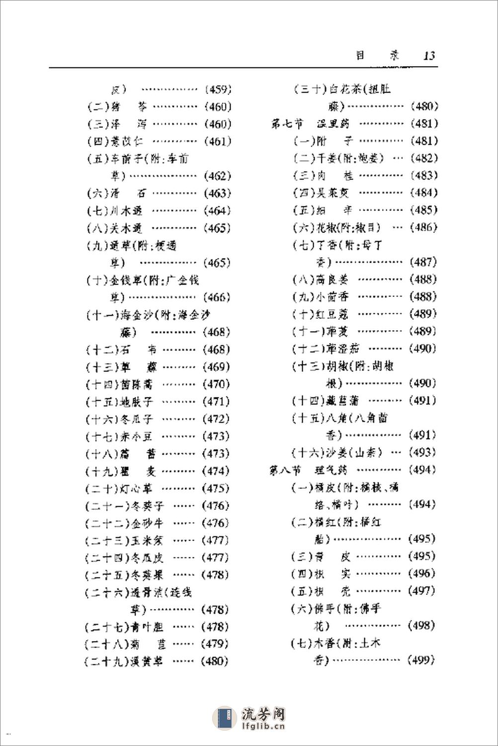 中药师手册（黄红中 等主编） - 第20页预览图