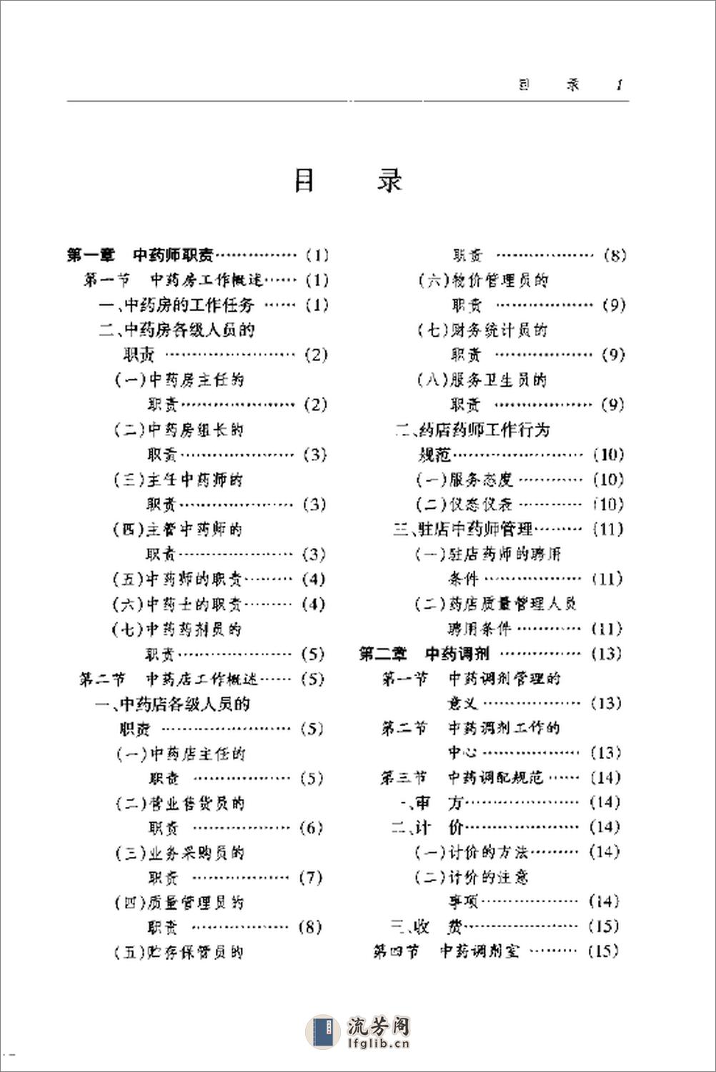 中药师手册（黄红中 等主编） - 第8页预览图