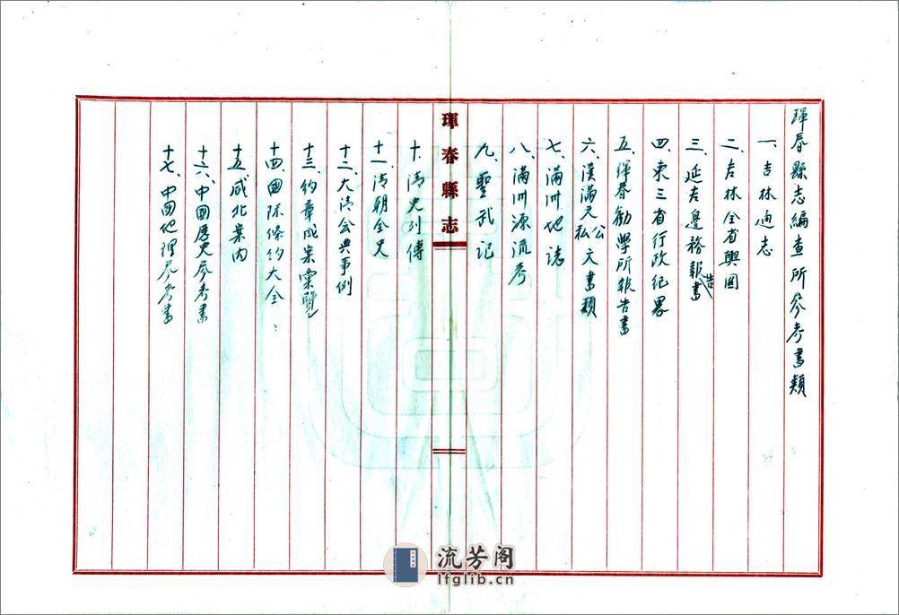 珲春县志（民国）卷00-10 - 第12页预览图