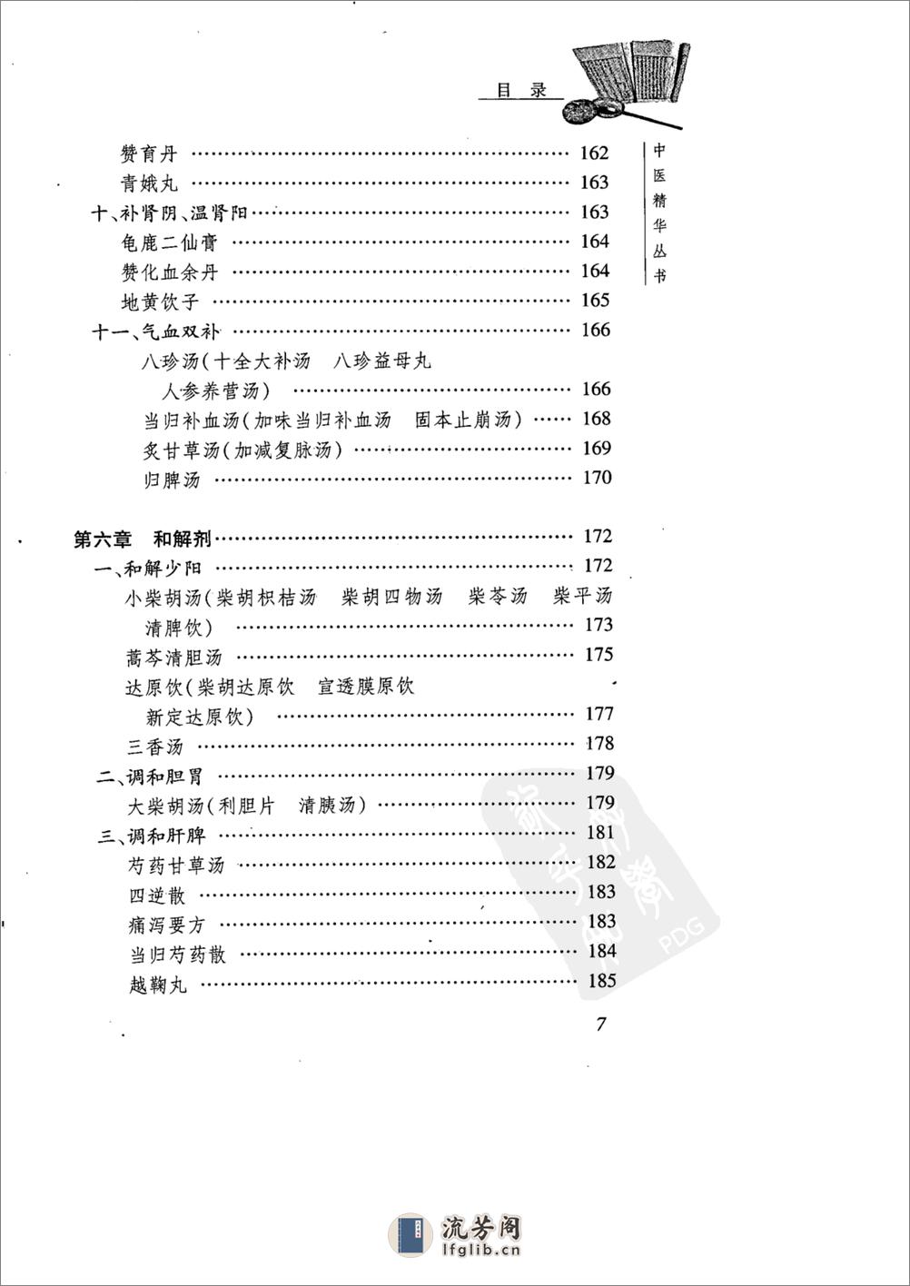 中医精华丛书—中医方剂学（高清版） - 第11页预览图