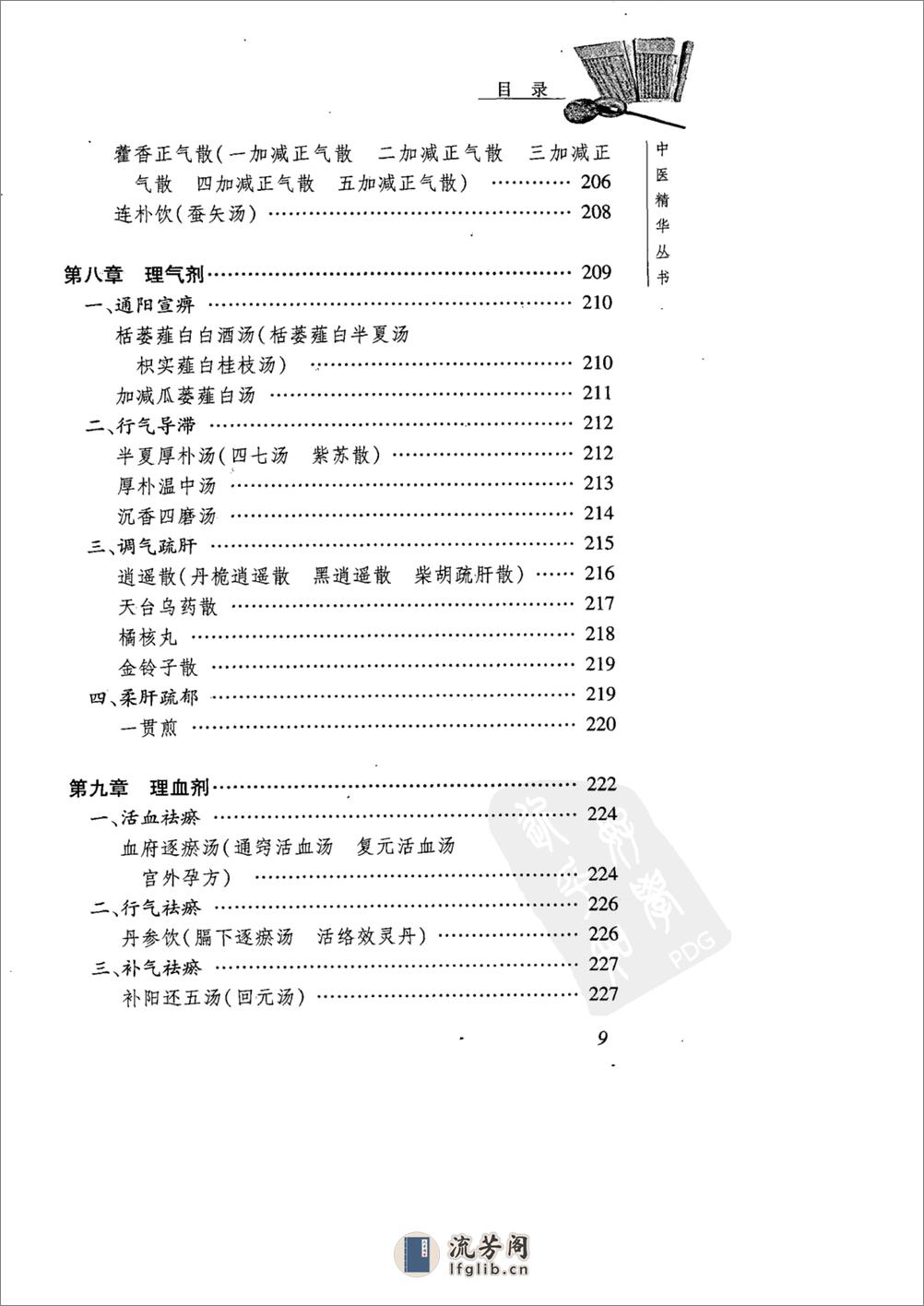 中医精华丛书—中医方剂学（高清版） - 第13页预览图