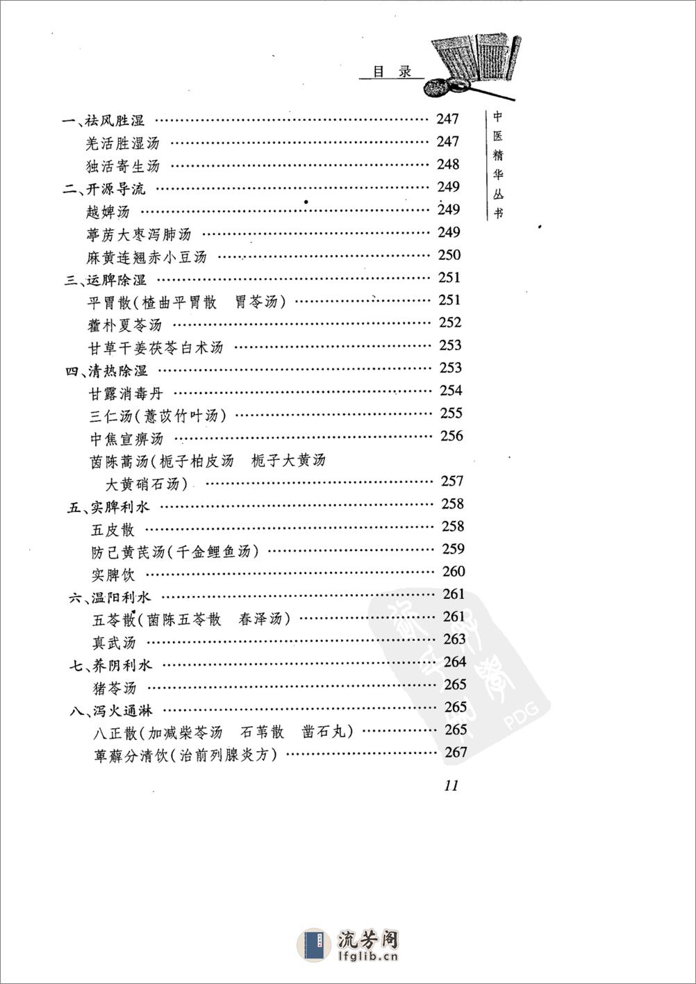 中医精华丛书—中医方剂学（高清版） - 第15页预览图