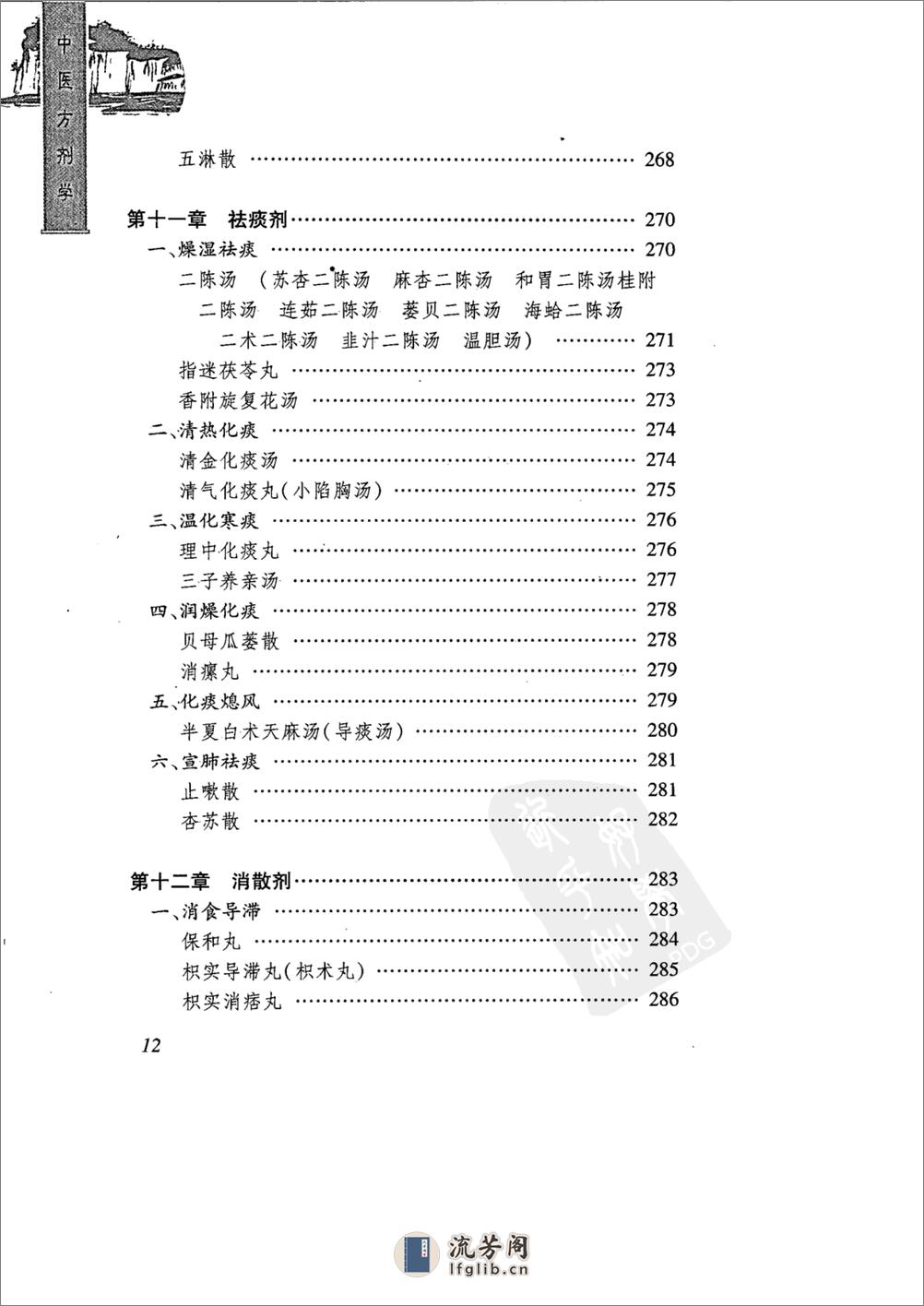 中医精华丛书—中医方剂学（高清版） - 第16页预览图