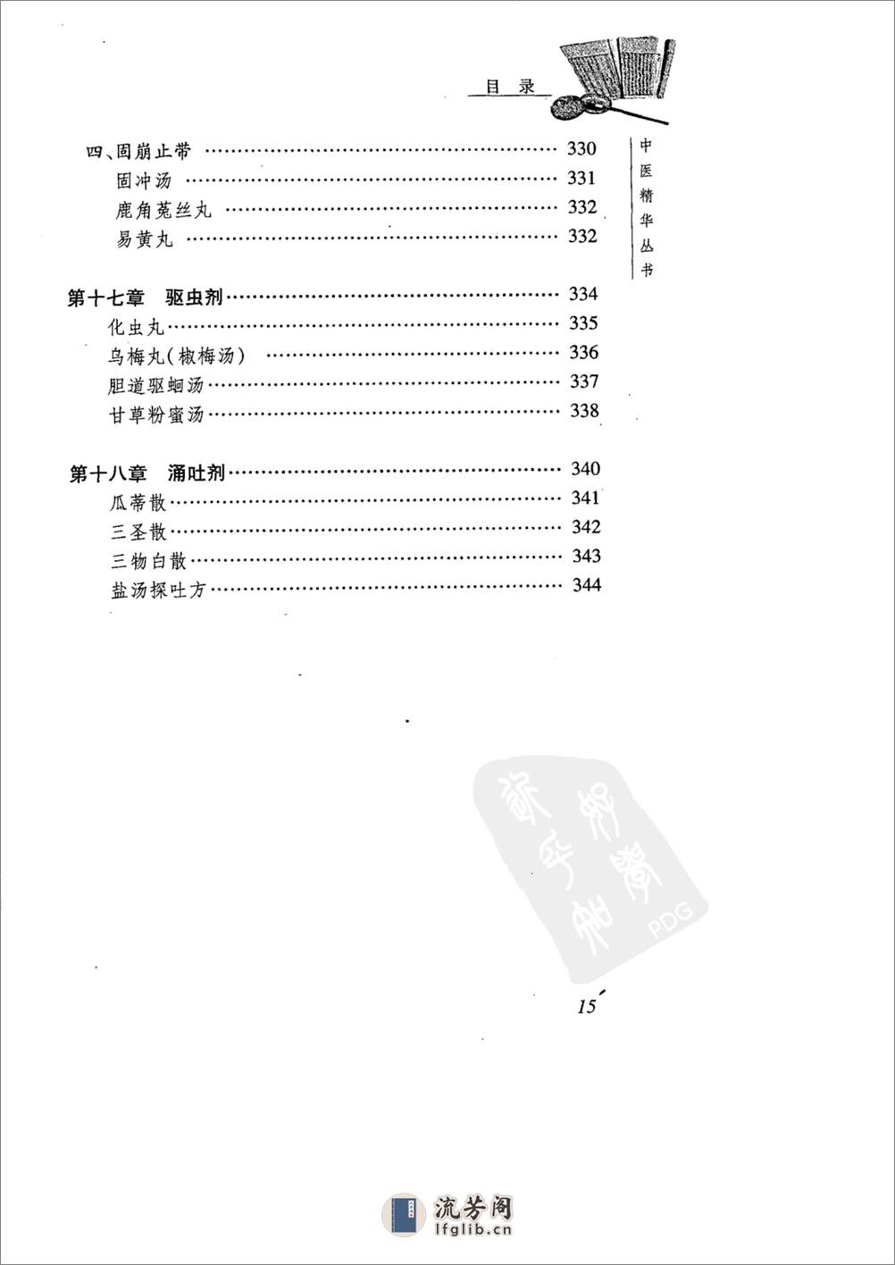 中医精华丛书—中医方剂学（高清版） - 第19页预览图