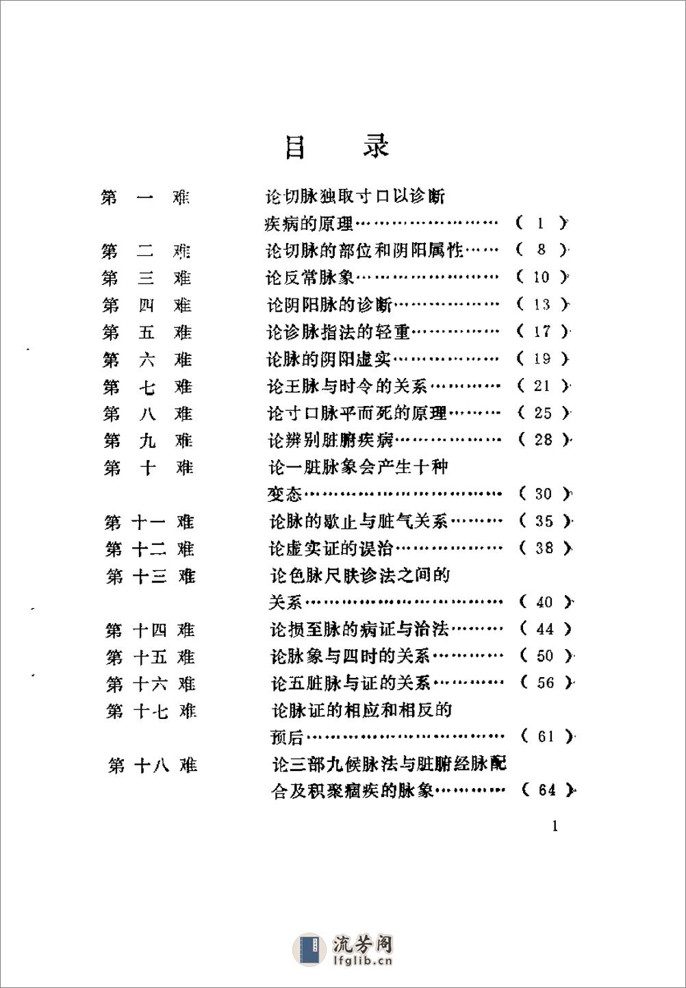 [图注八十一难经译].王树权 - 第5页预览图