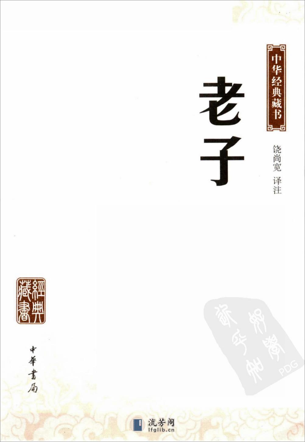 《老子》中华经典藏书.中华书局.2006 - 第3页预览图