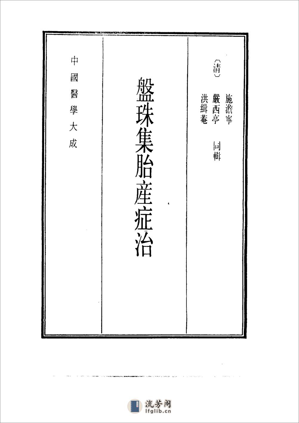 中国医学大成[1].27.盘珠集胎产证治.胎产指南.重订产孕集.女科切要 - 第9页预览图