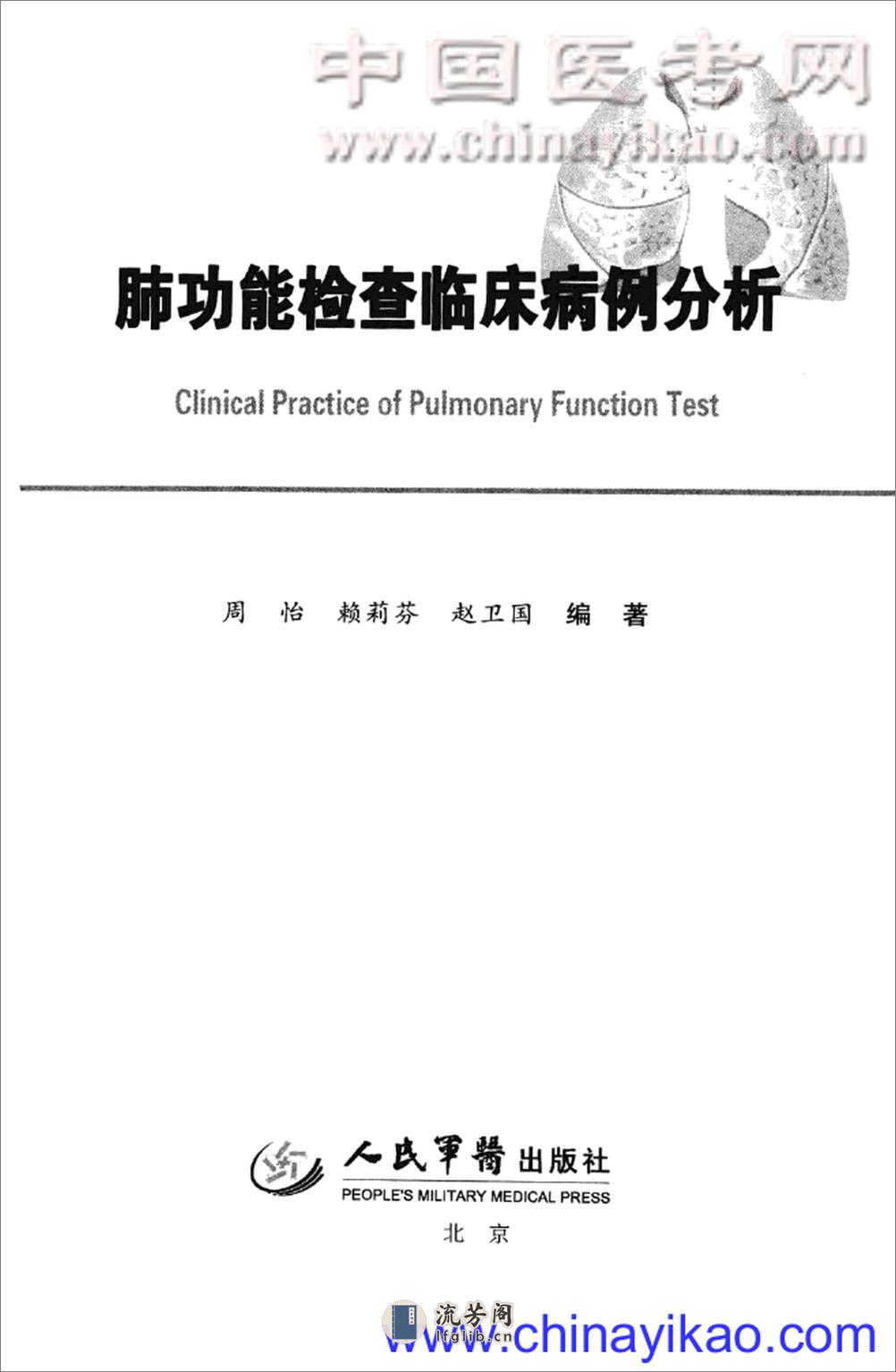 肺功能检查临床病例分析——周怡 赖莉芬 赵卫国-2012（清晰） - 第3页预览图