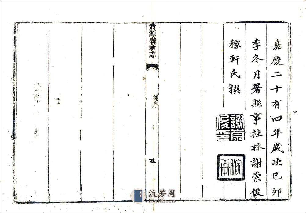 翁源县新志（嘉庆） - 第11页预览图