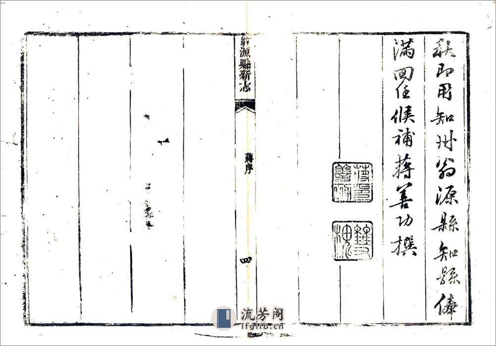 翁源县新志（嘉庆） - 第6页预览图