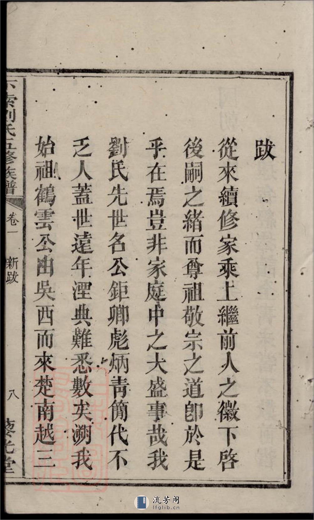 下索刘氏五修族谱：十九卷：[湘潭] - 第17页预览图