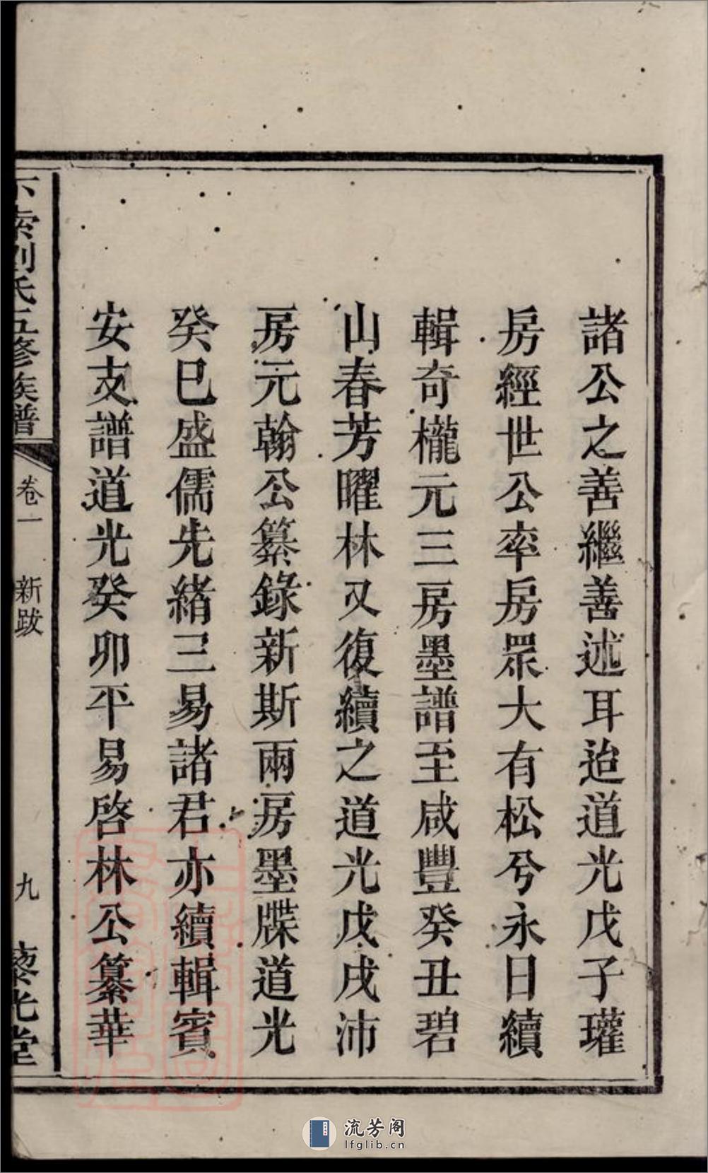 下索刘氏五修族谱：十九卷：[湘潭] - 第19页预览图