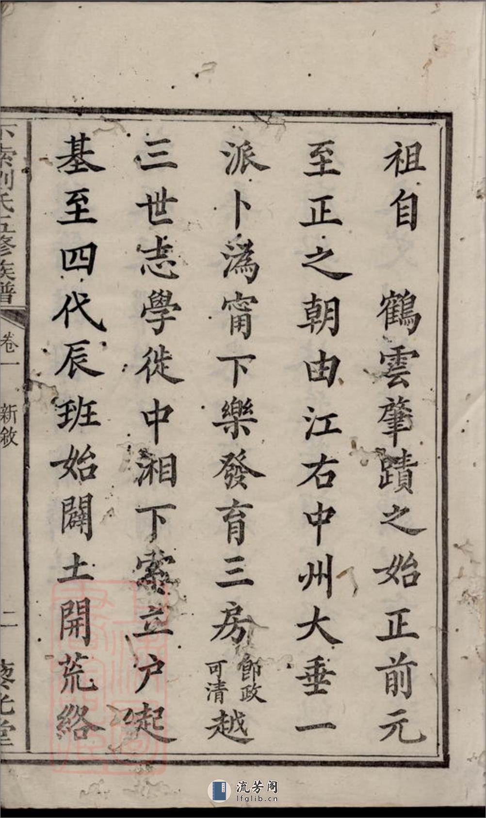 下索刘氏五修族谱：十九卷：[湘潭] - 第5页预览图