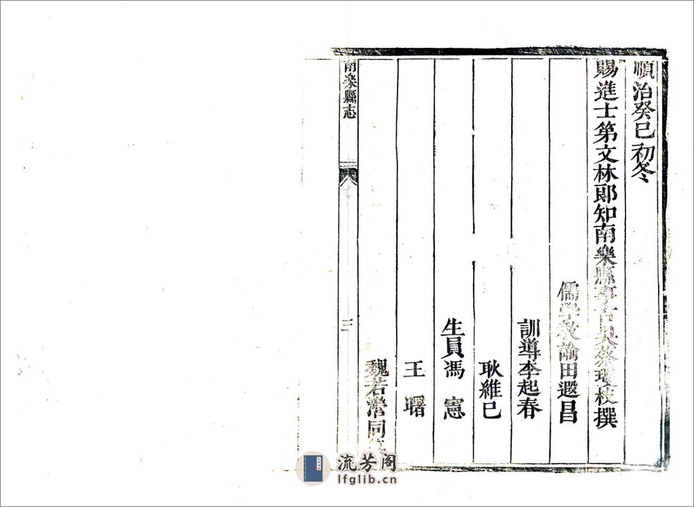 新修南乐县志（康熙10年） - 第6页预览图